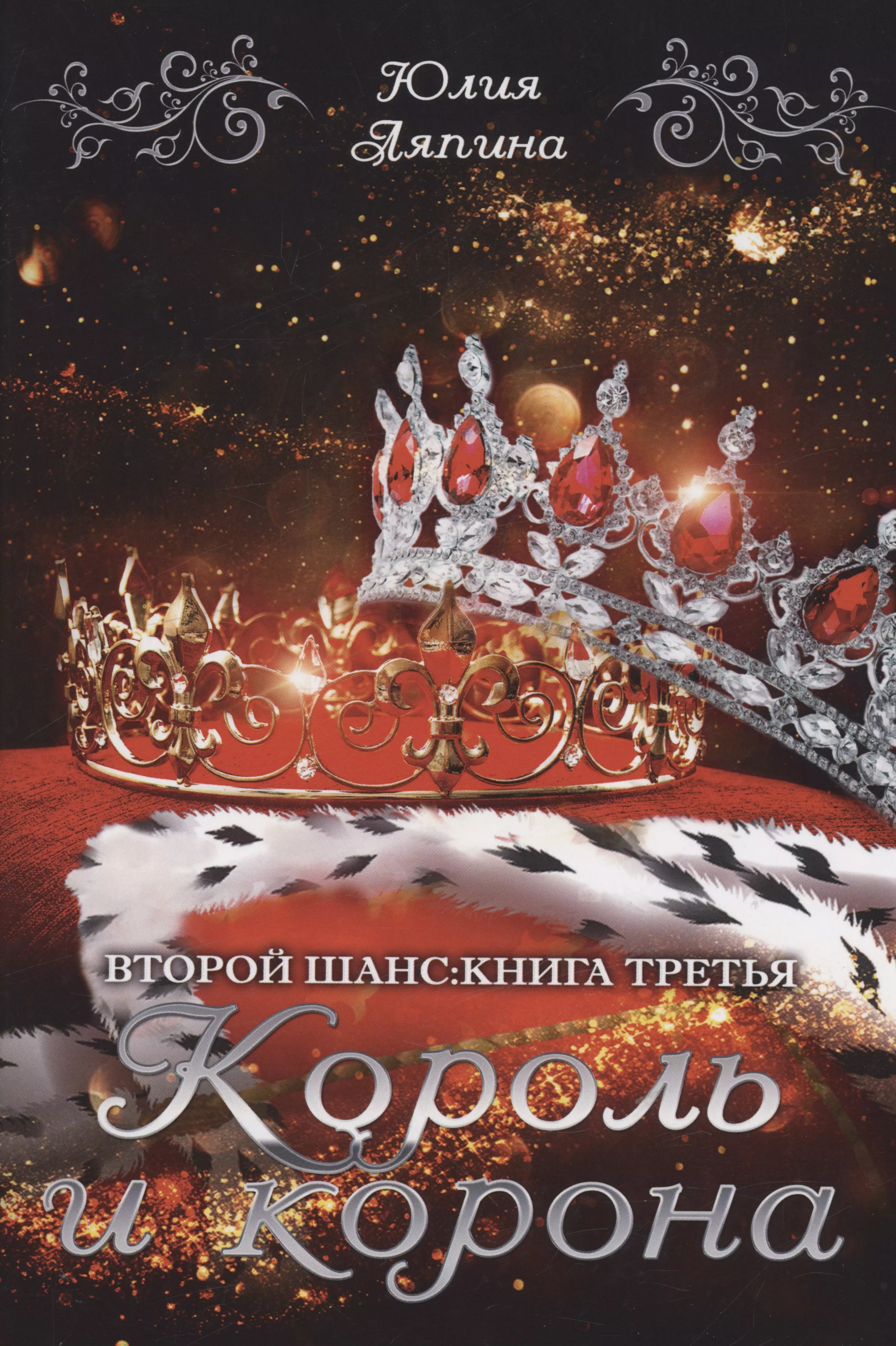 Ляпина Юлия Николаевна Король и корона. Книга 3