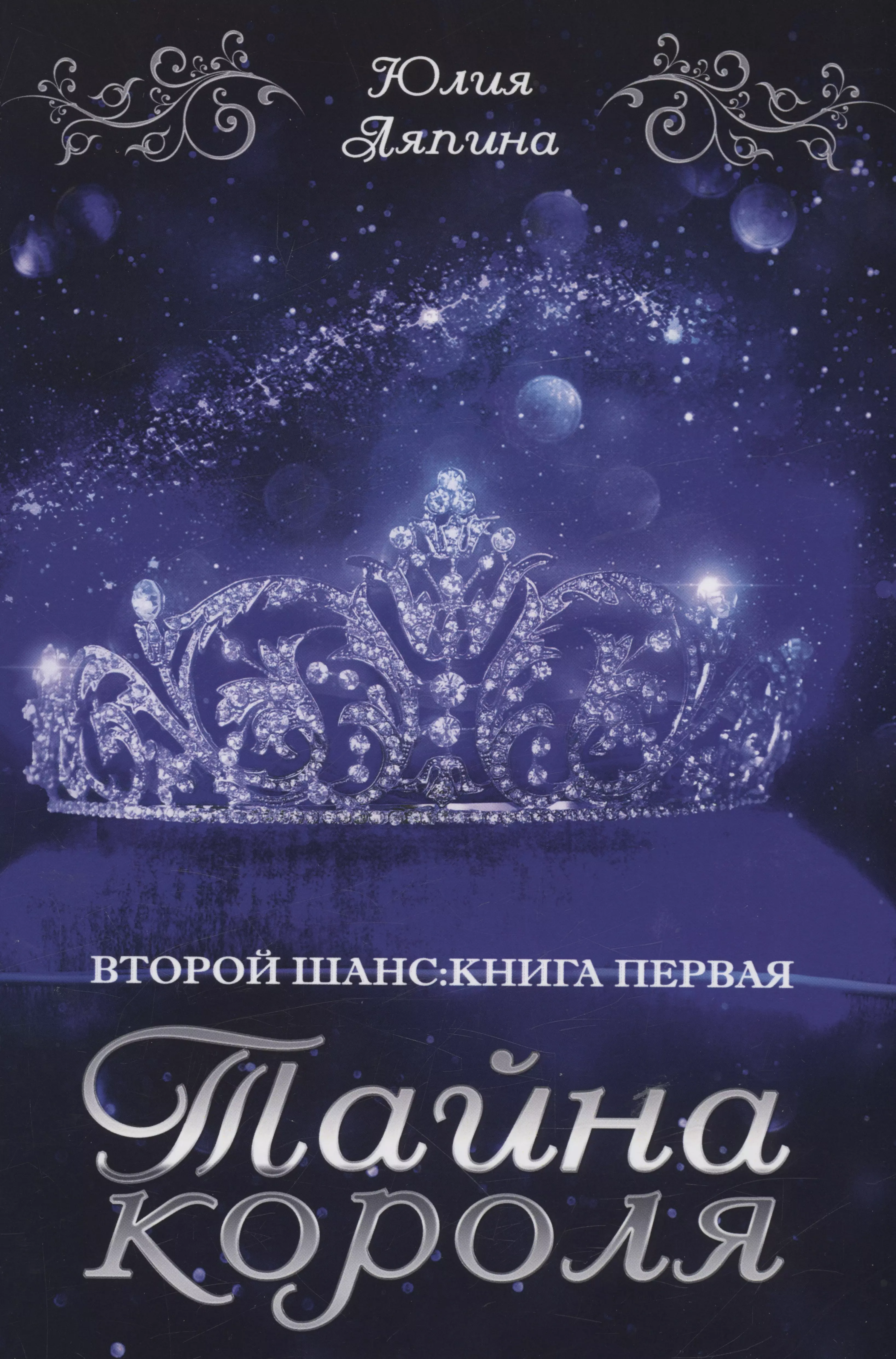 Ляпина Юлия Николаевна Тайна короля. Книга 1 ляпина юлия николаевна король и корона книга 3