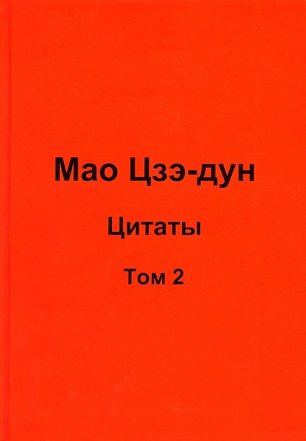 

Мао Цзэ-дун. Цитаты. Том 2