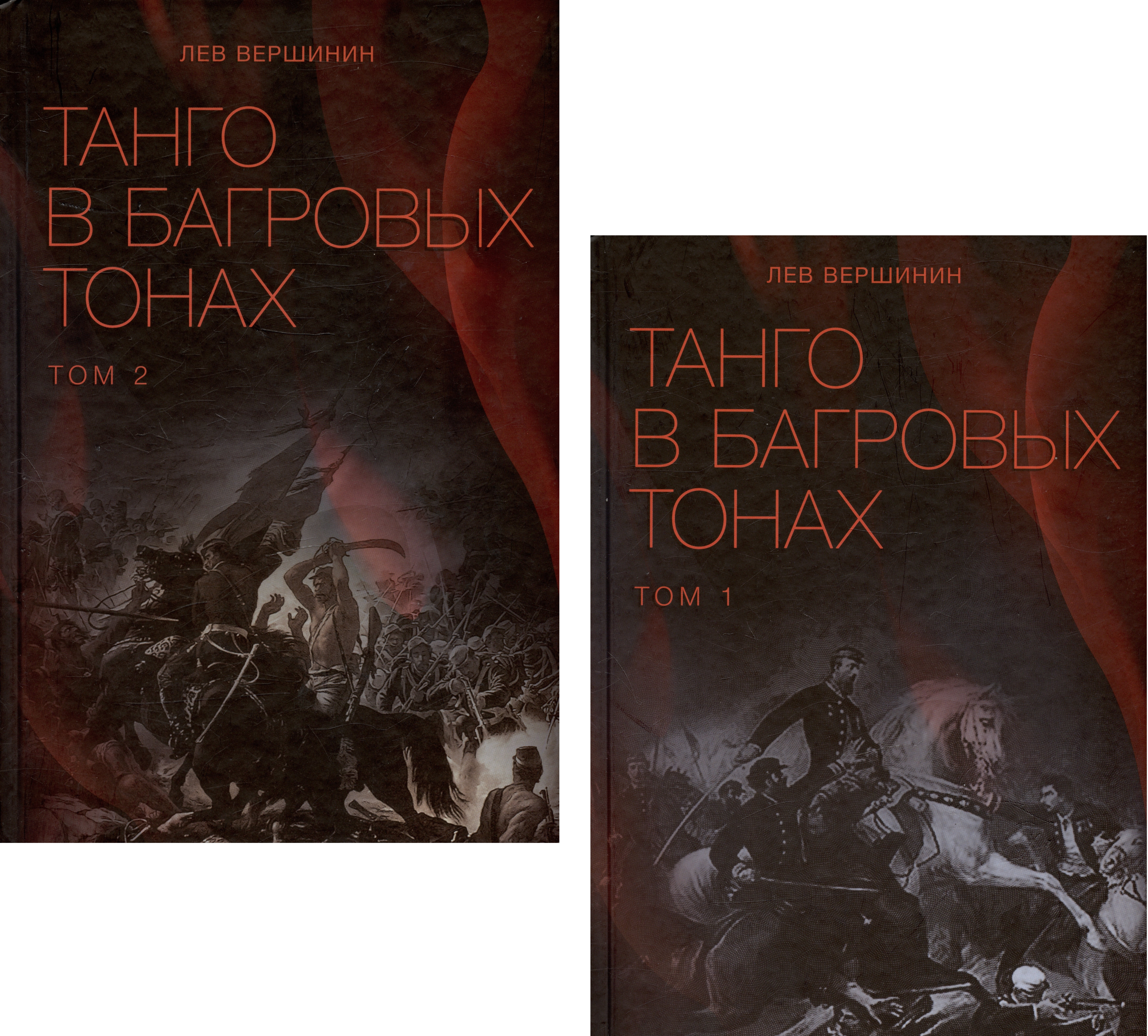 

Танго в багровых тонах. Том 1. Том 2 (комплект из 2 книг)