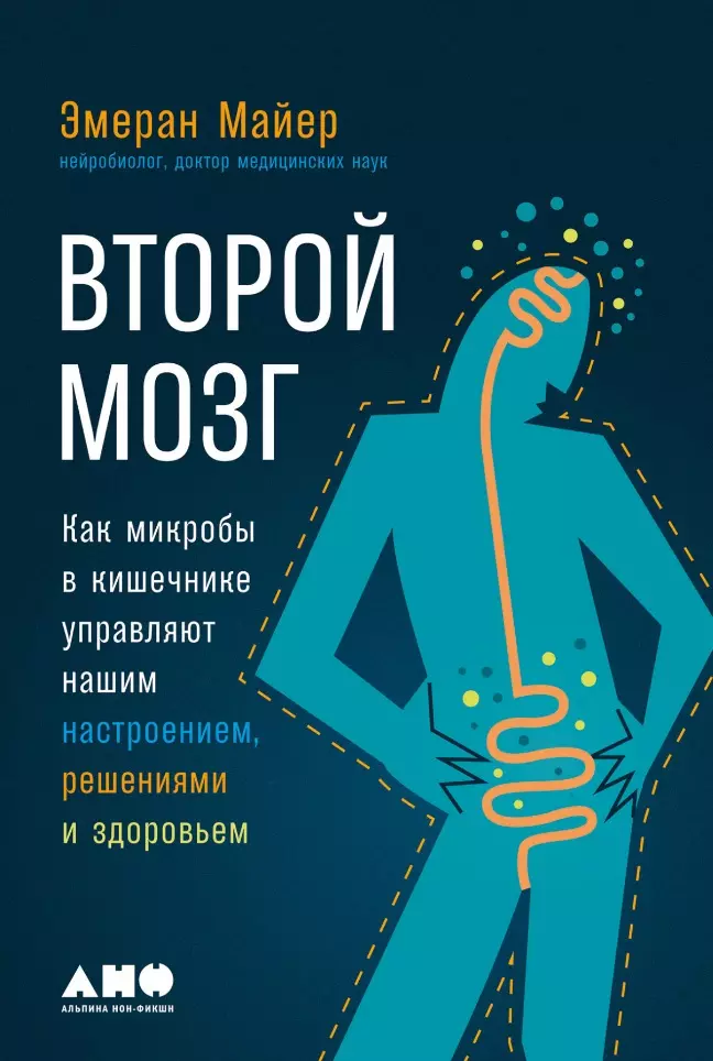 Майер Эмеран - Второй мозг: Как микробы в кишечнике управляют нашим настроением, решениями и здоровьем