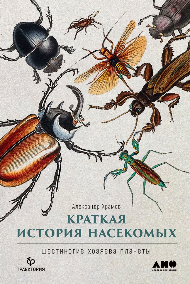 Храмов Андрей Краткая история насекомых: Шестиногие хозяева планеты