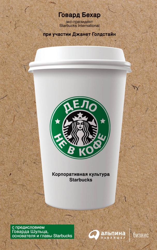 Бехар Говард Дело не в кофе: Корпоративная культура Starbucks бехар г дело не в кофе корпоративная культура starbucks