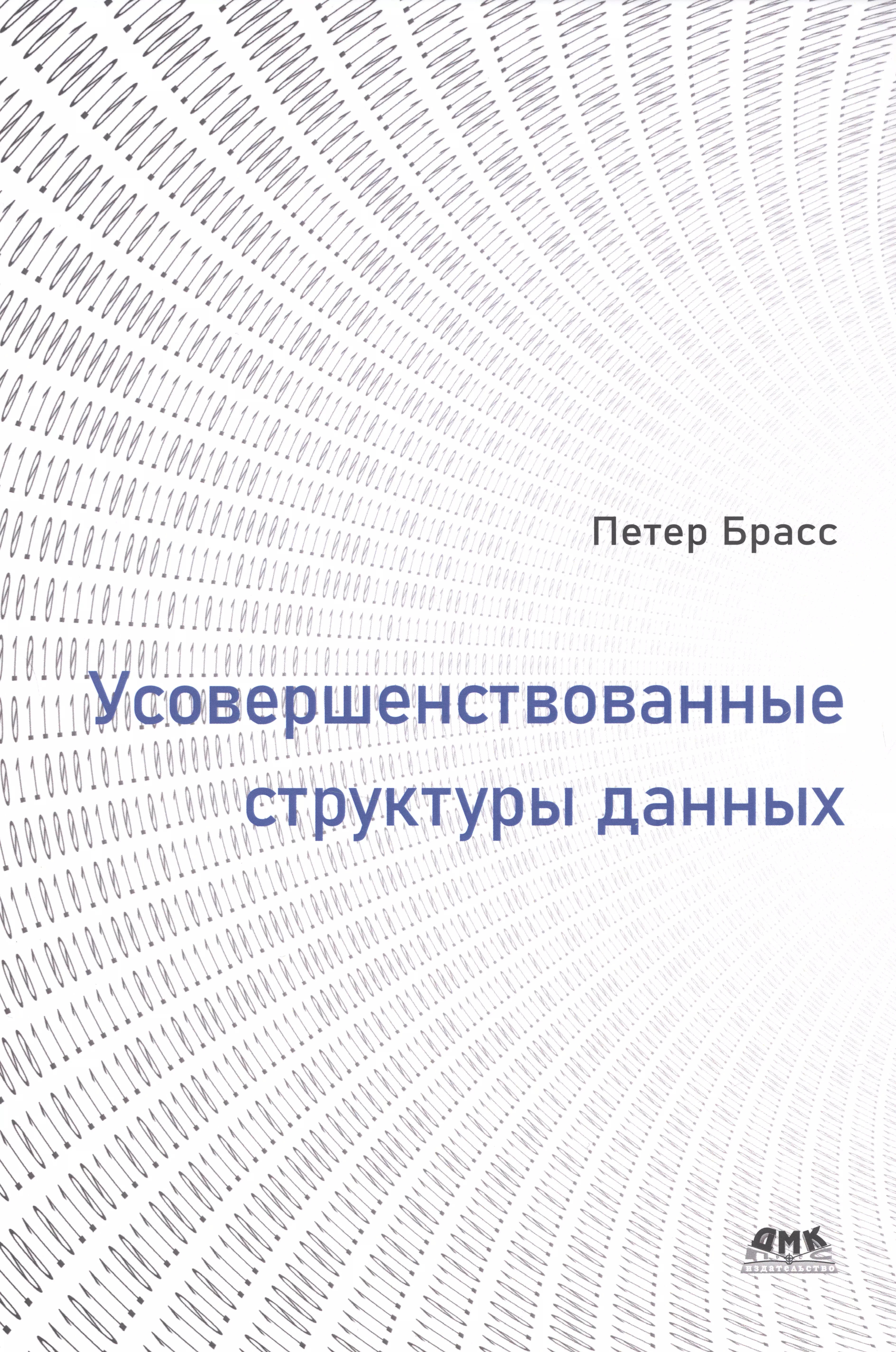 Брасс Петер - Усовершенствованные структуры данных