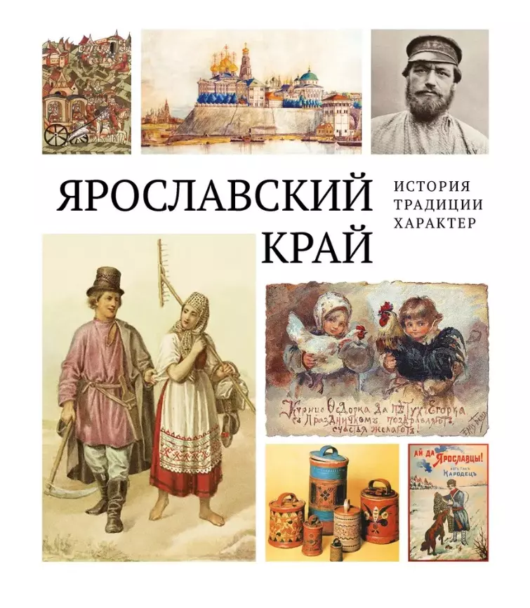 None Ярославский край: история, традиции, характер