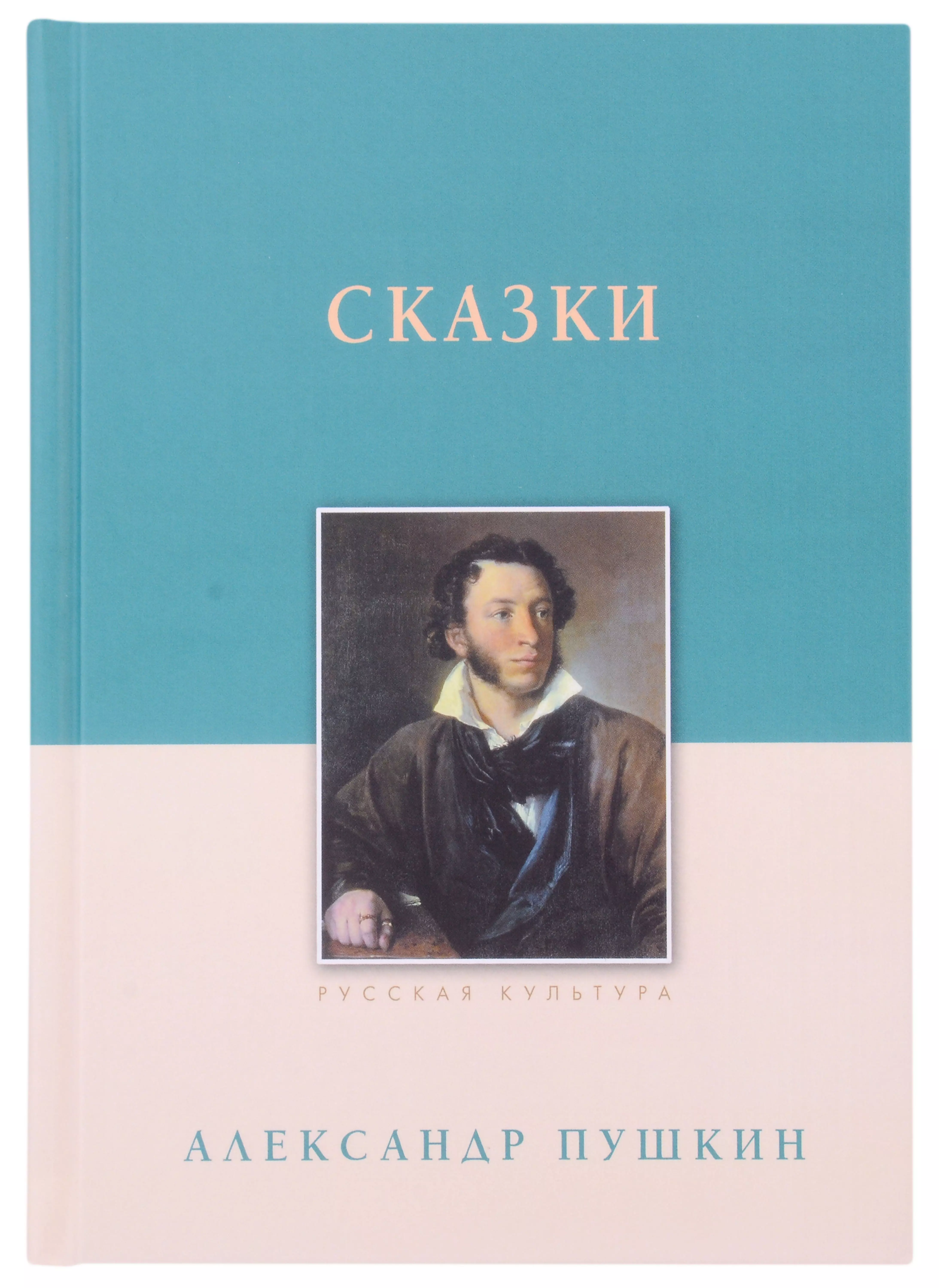 Пушкин Александр Сергеевич Сказки