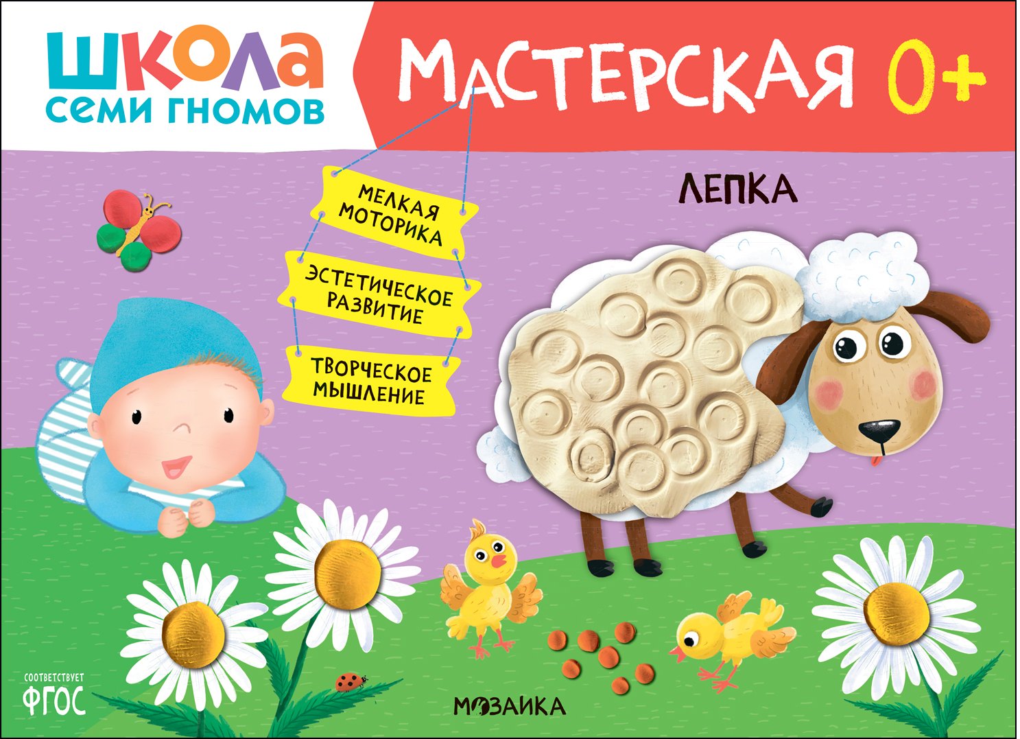 

Школа Семи Гномов. Мастерская. Лепка 0+