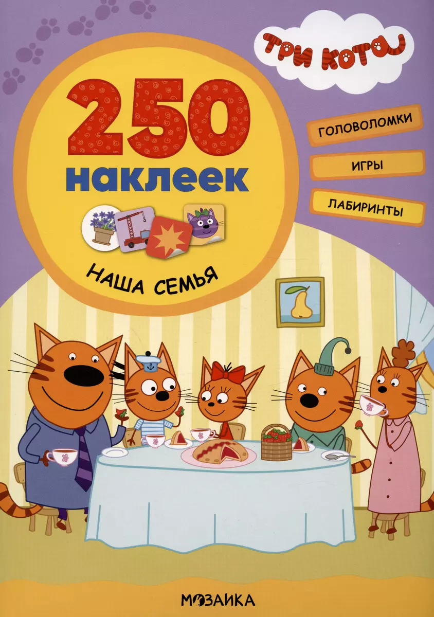 Три кота. 250 наклеек. Наша семья