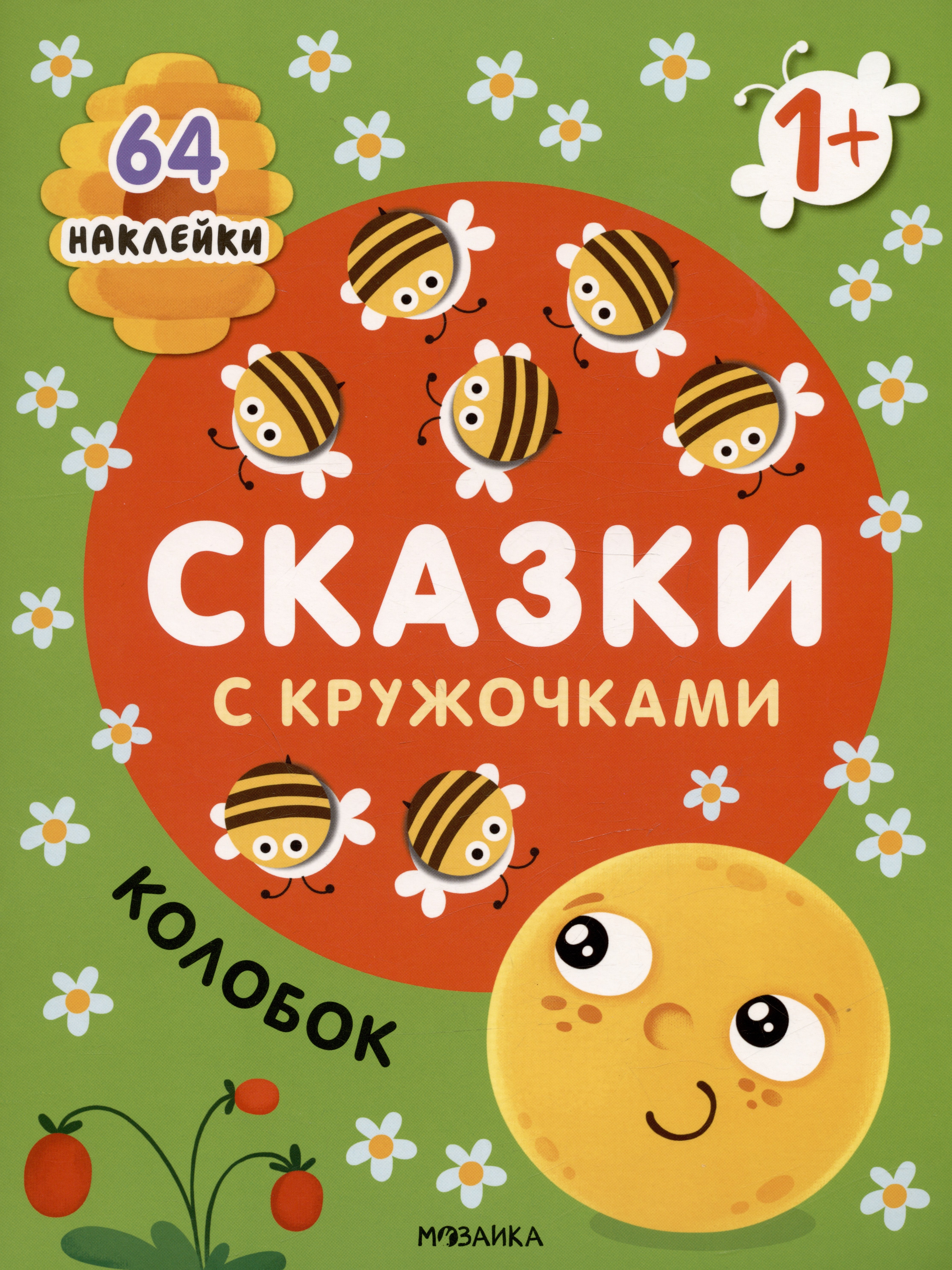 

Колобок. Сказки с кружочками. 64 наклейки