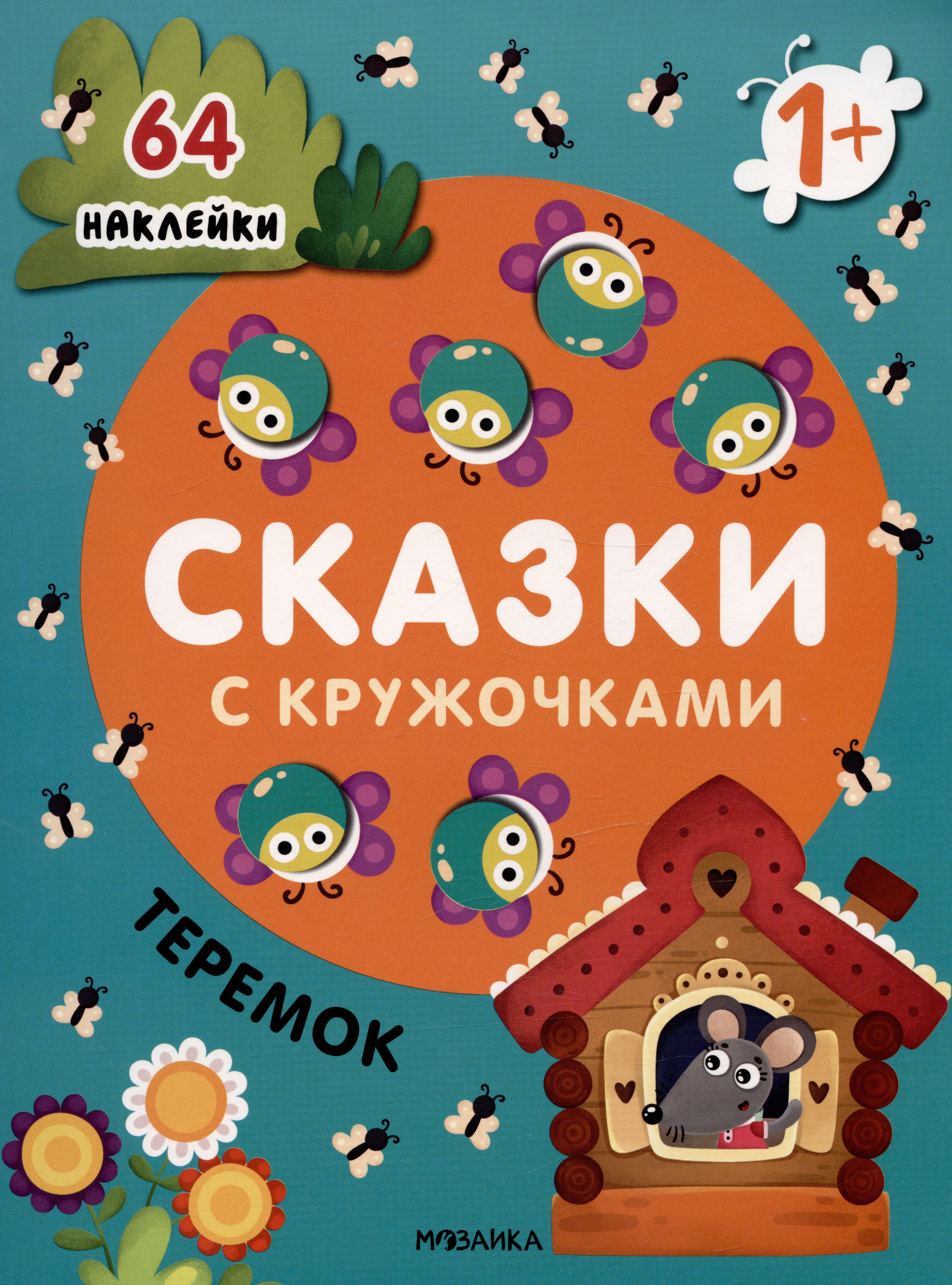 

Теремок. Сказки с кружочками. 64 наклейки