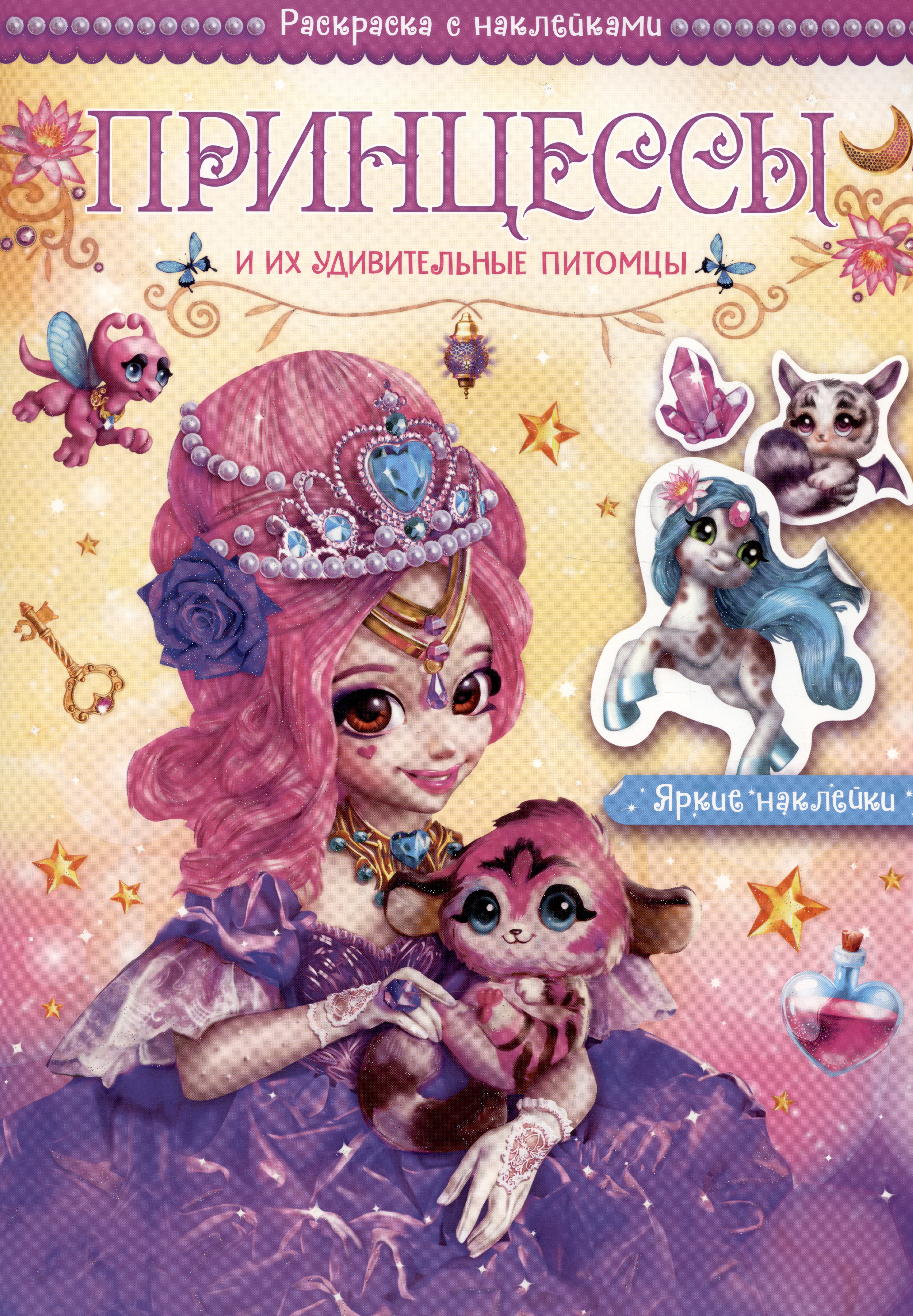 волшебные мелодии принцесса Мицулевичюте-Смеу Юргита Принцессы и их удивительные питомцы. Раскраска с наклейками