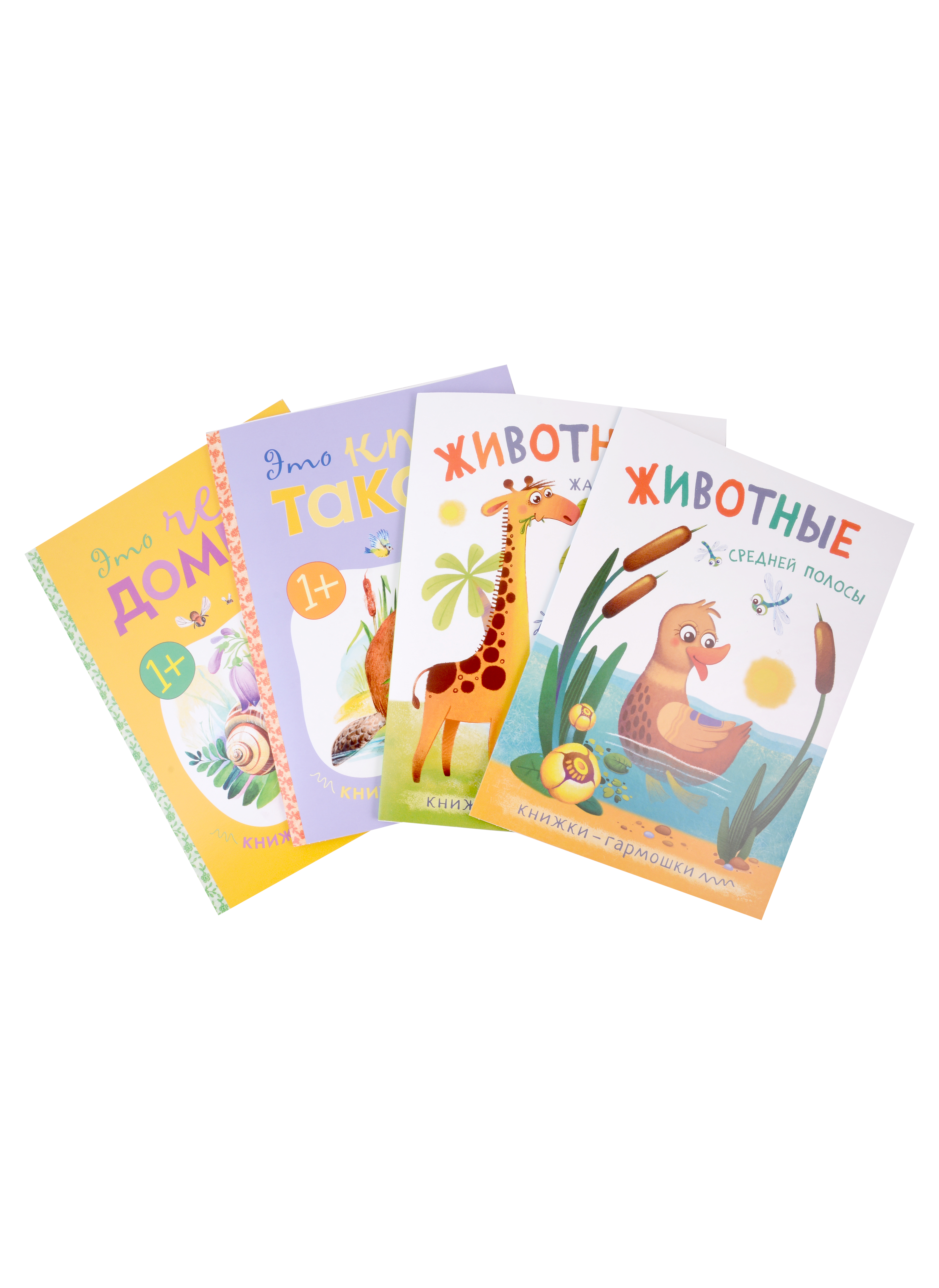 Книжки-гармошки (комплект из 4 книг) книжки игрушки развитие речи мой домик