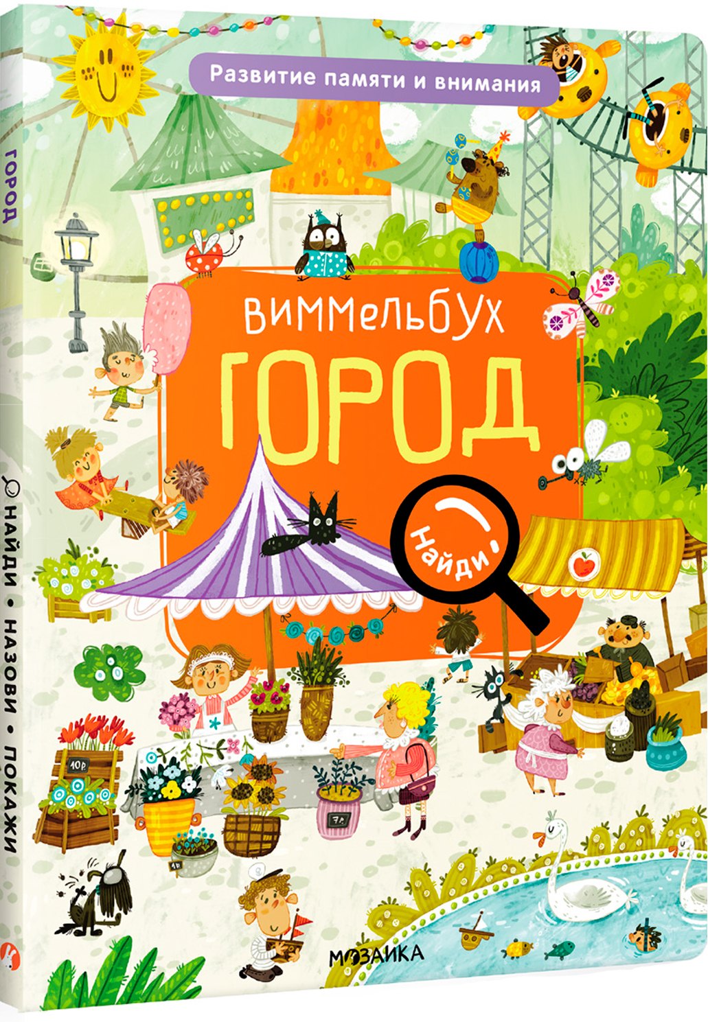 

Виммельбух. Найди, назови, покажи. Город