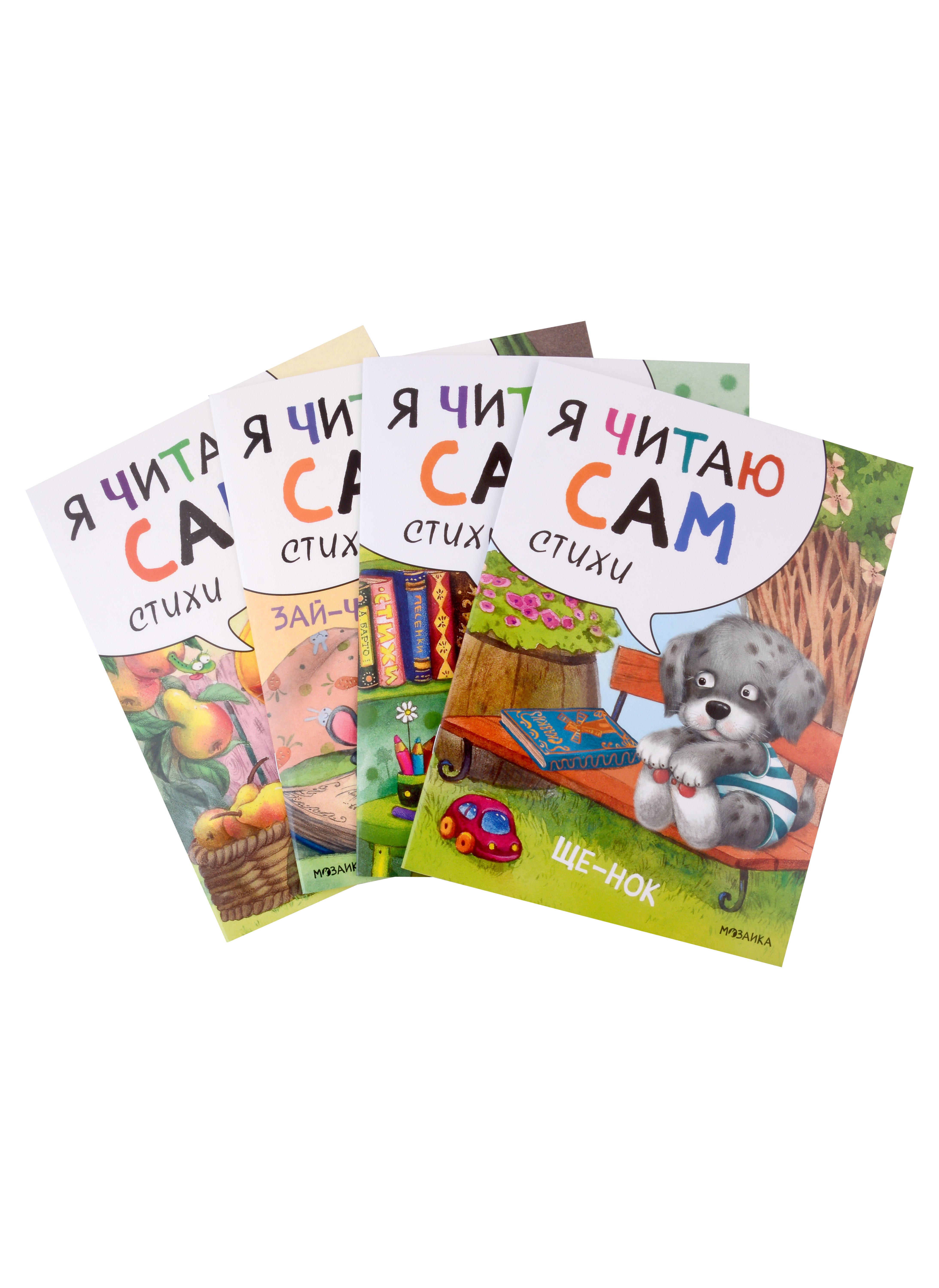 

Я читаю сам. Стихи (комплект из 4 книг)