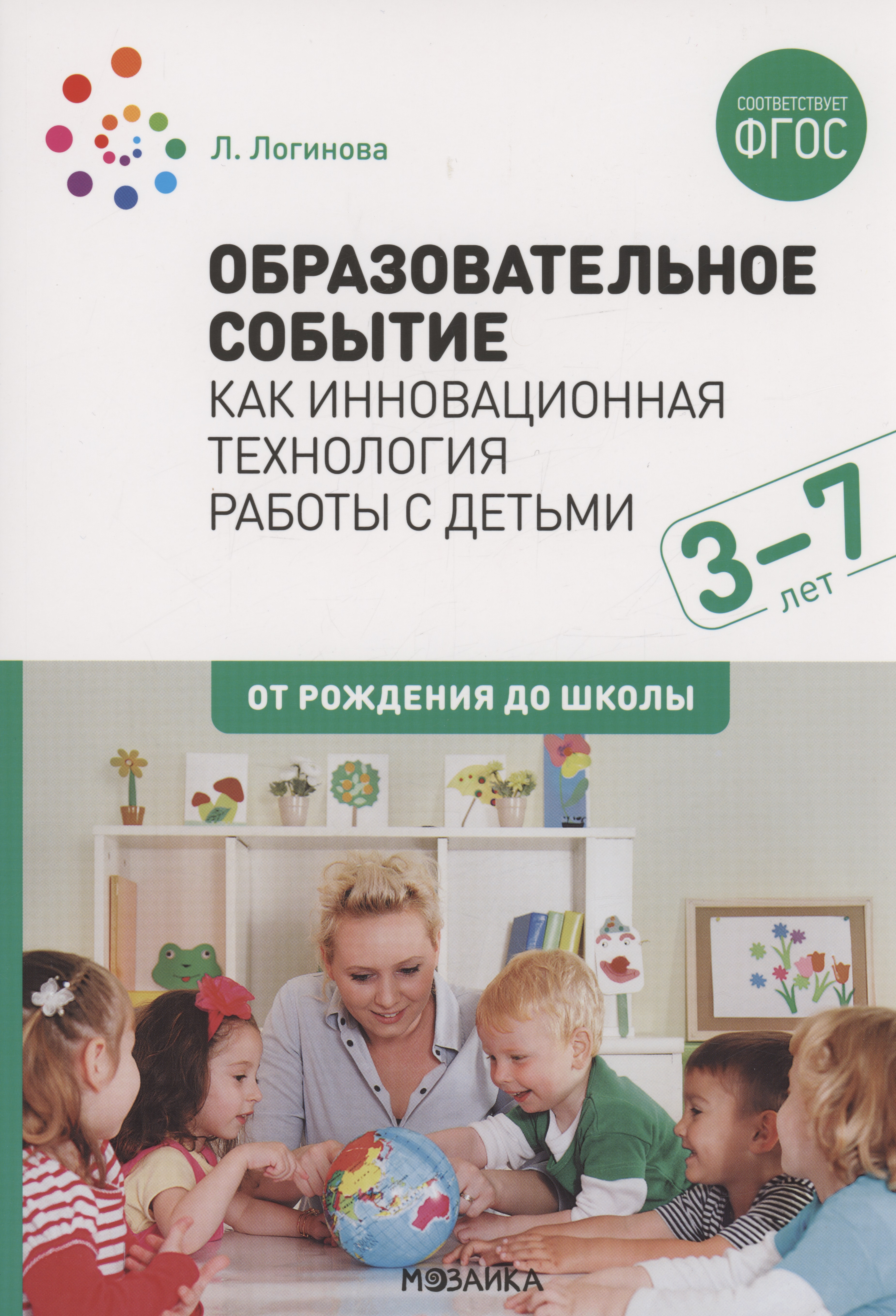 Логинова Лариса Геннадиевна Образовательное событие как инновационная технология работы с детьми 3-7 лет