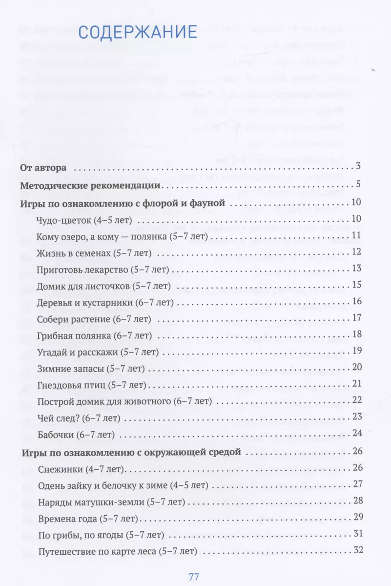 Сборник дидактических игр по ознакомлению с окружающим миром. 4-7 лет  (Лариса Павлова) - купить книгу с доставкой в интернет-магазине  «Читай-город». ISBN: 978-5-43-151612-2