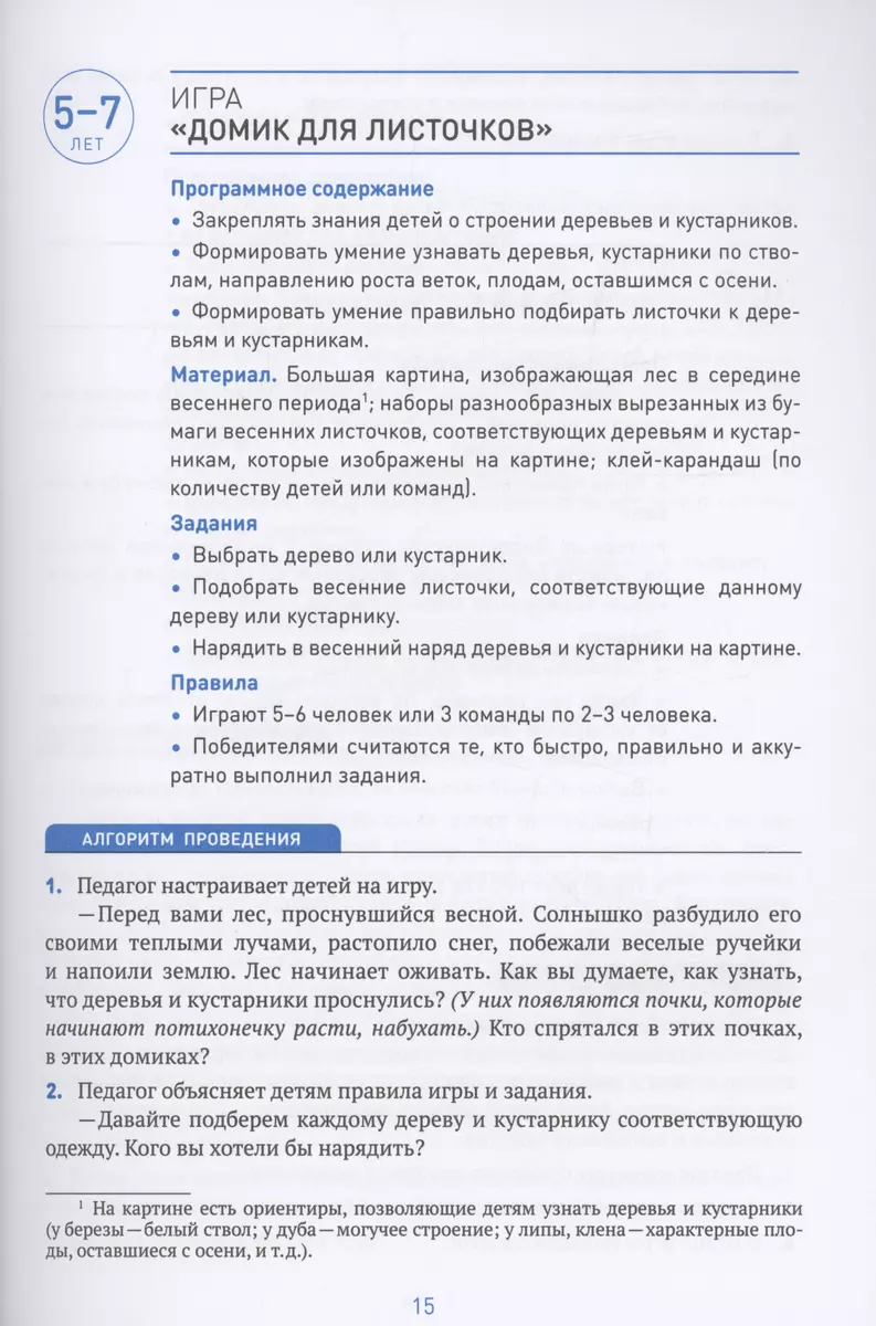 Сборник дидактических игр по ознакомлению с окружающим миром. 4-7 лет  (Лариса Павлова) - купить книгу с доставкой в интернет-магазине  «Читай-город». ISBN: 978-5-43-151612-2