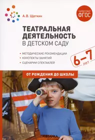 Театральная деятельность в детском саду. Конспекты занятий. 6-7 лет  (Анатолий Щеткин) - купить книгу с доставкой в интернет-магазине  «Читай-город». ISBN: 978-5-4315-3007-4