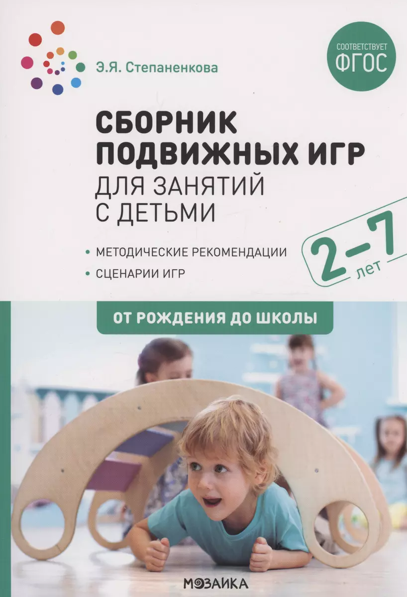 Сборник подвижных игр для занятий с детьми 2-7 лет. ФГОС (Эмма  Степаненкова) - купить книгу с доставкой в интернет-магазине «Читай-город».  ISBN: 978-5-43-151648-1