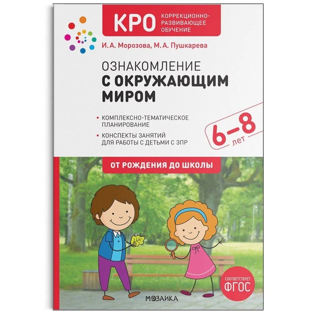 

КРО Ознакомление с окружающим миром. 6-8 лет. Конспекты занятий