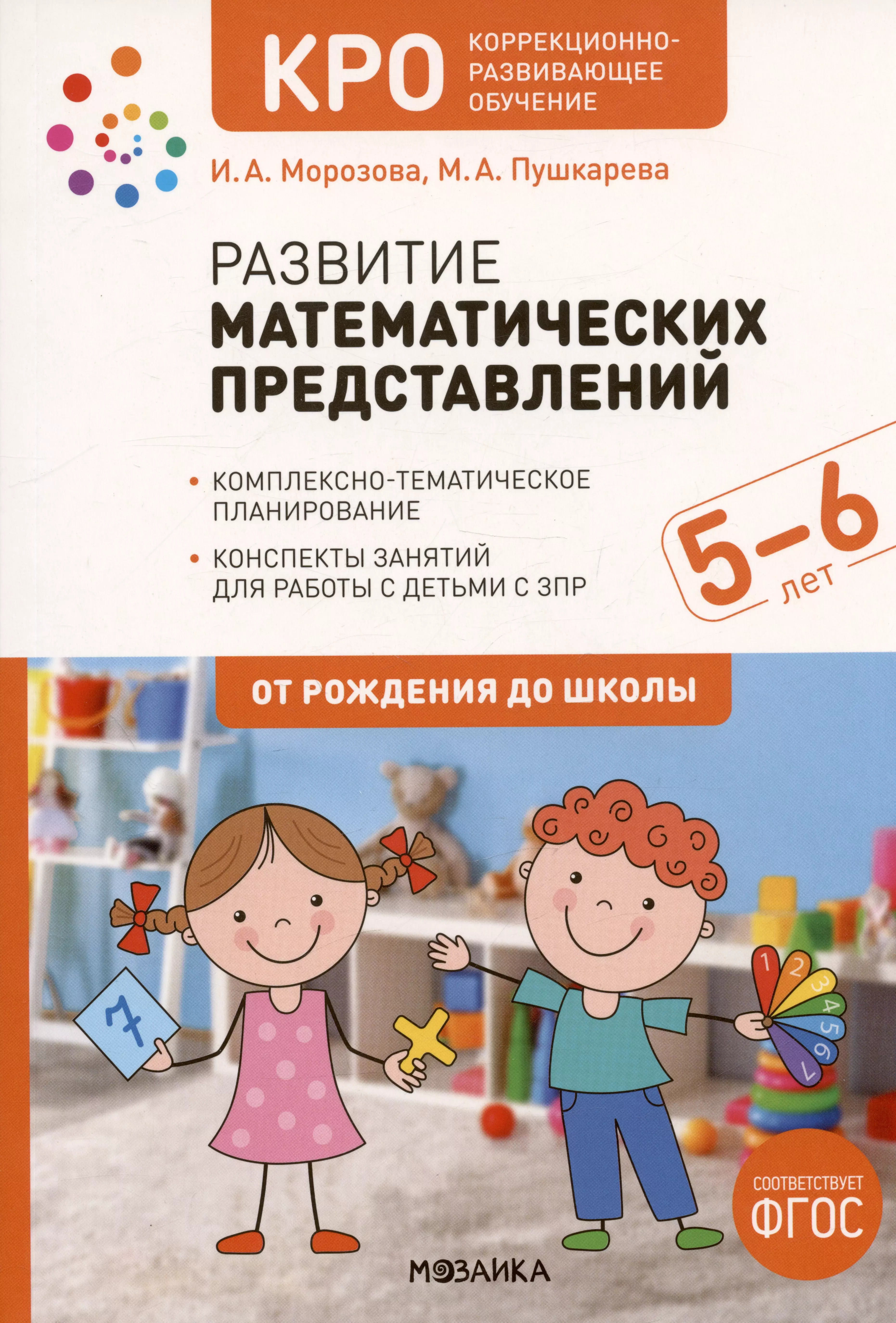 Пушкарева Марина Анатольевна, Морозова Ирина Александровна - Развитие математических представлений. Конспекты занятий для работы с детьми с ЗПР 5-6 лет