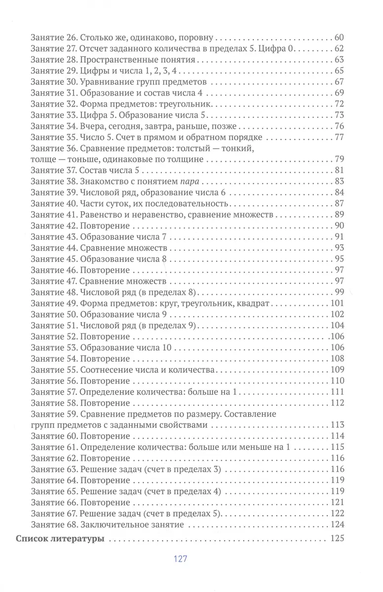 Развитие математических представлений. Конспекты занятий для работы с детьми  с ЗПР 5-6 лет (Ирина Морозова, Марина Пушкарева) - купить книгу с доставкой  в интернет-магазине «Читай-город». ISBN: 978-5-43-152792-0