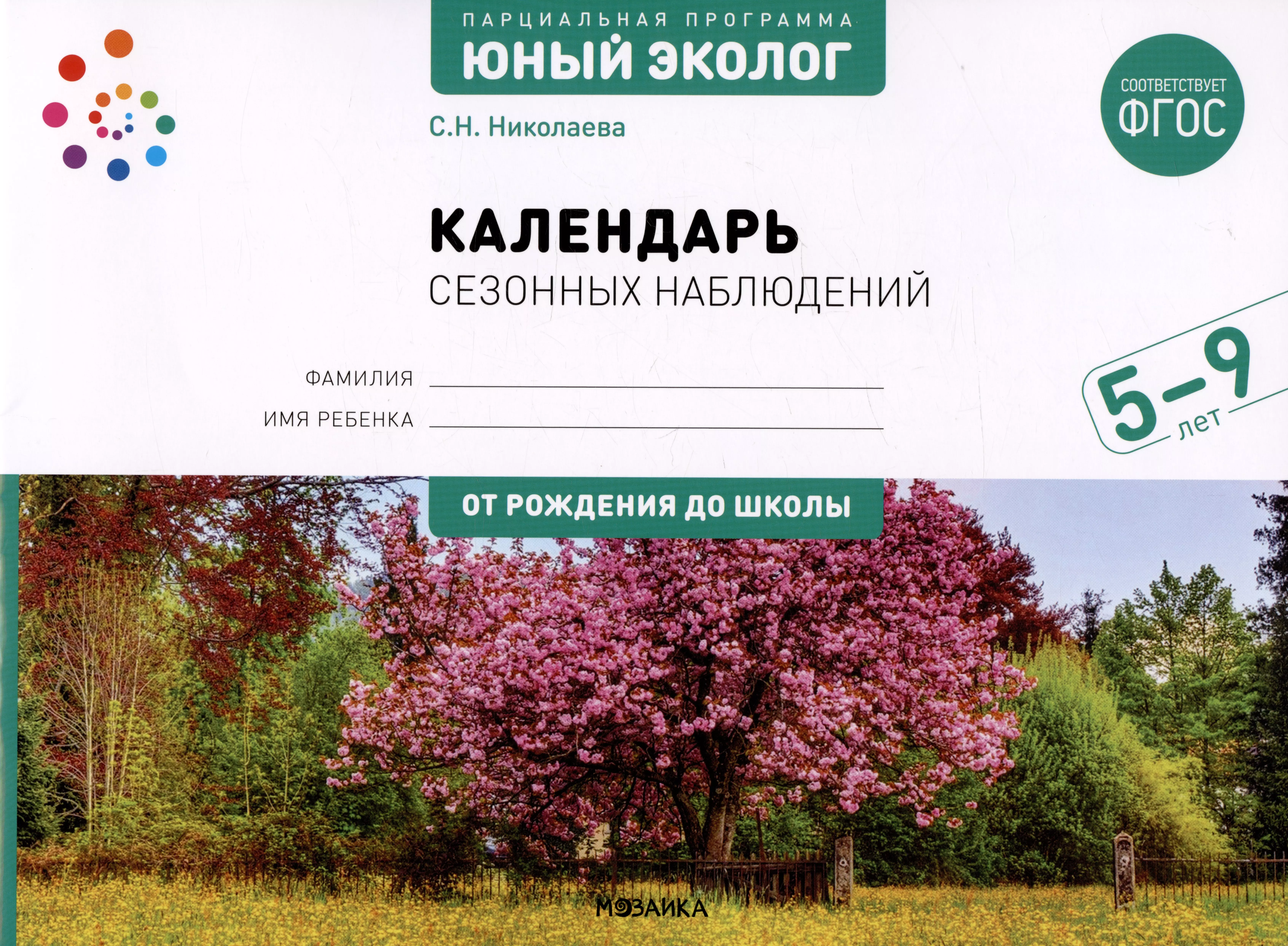 Николаева Светлана Николаевна - Календарь сезонных наблюдений. Пособие для работы с детьми 5-9 лет