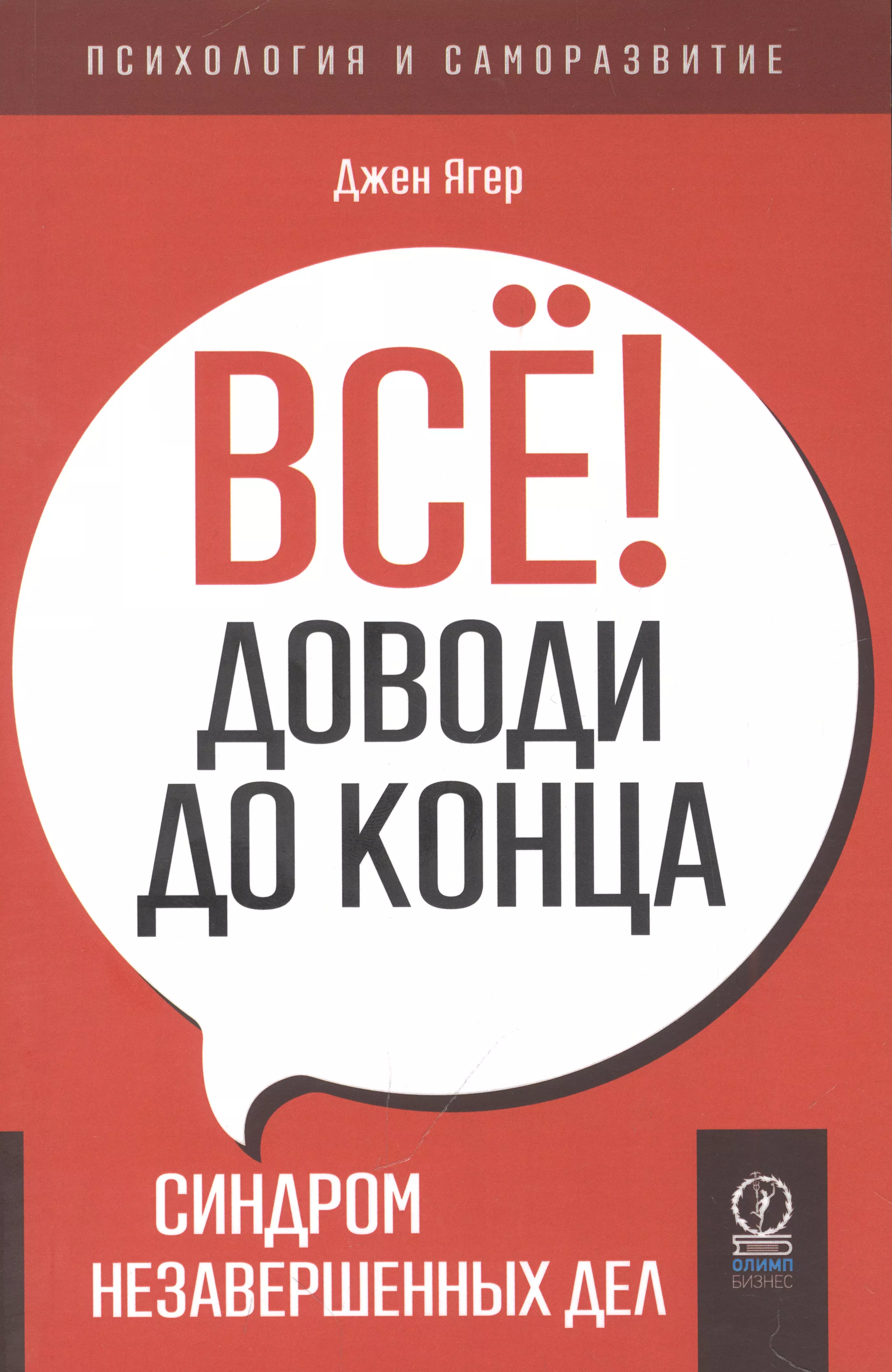 Ягер Джен - Все! Доводи до конца. Синдром незавершенных дел