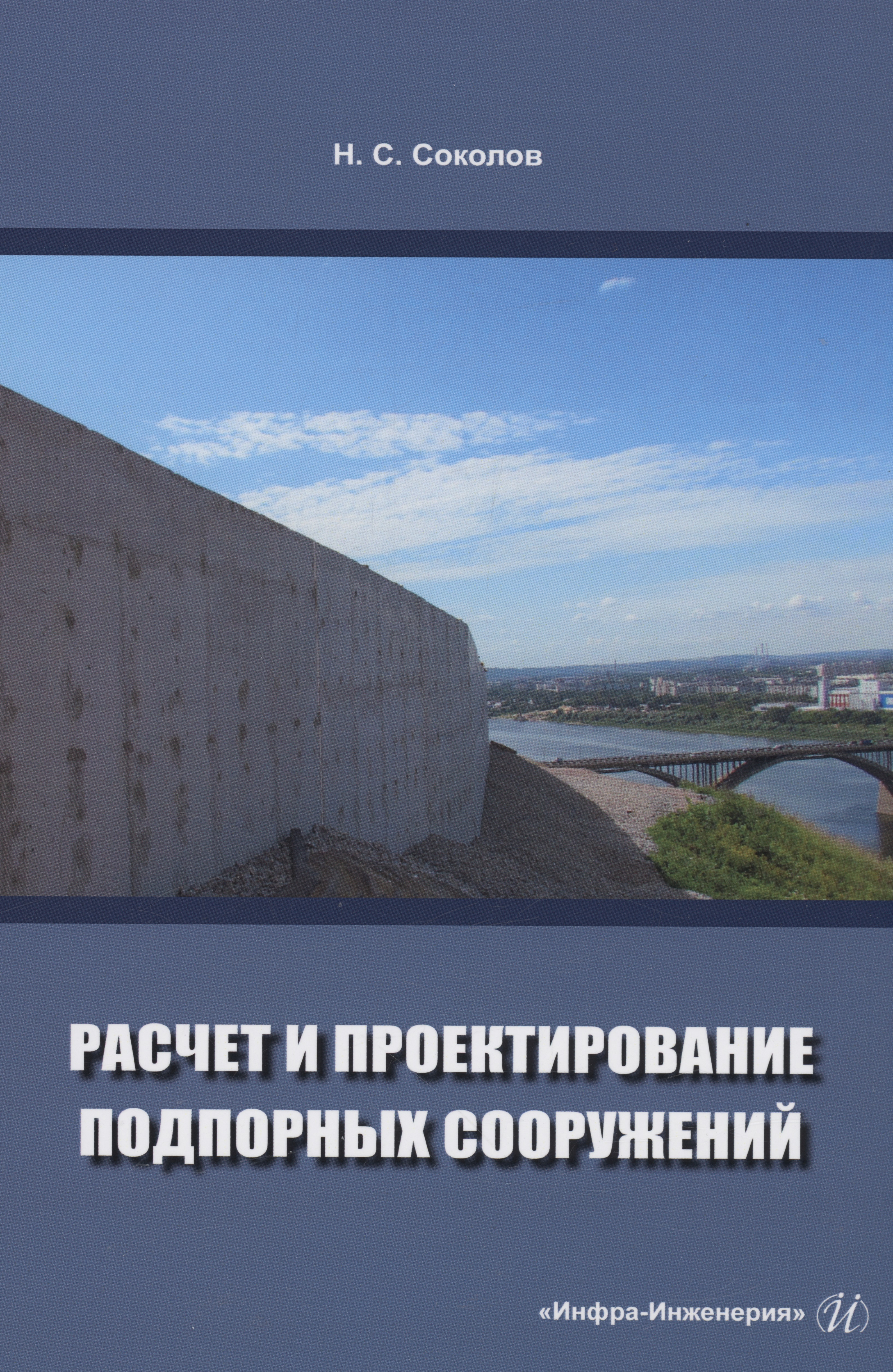 Соколов Николай Сергеевич Расчет и проектирование подпорных сооружений