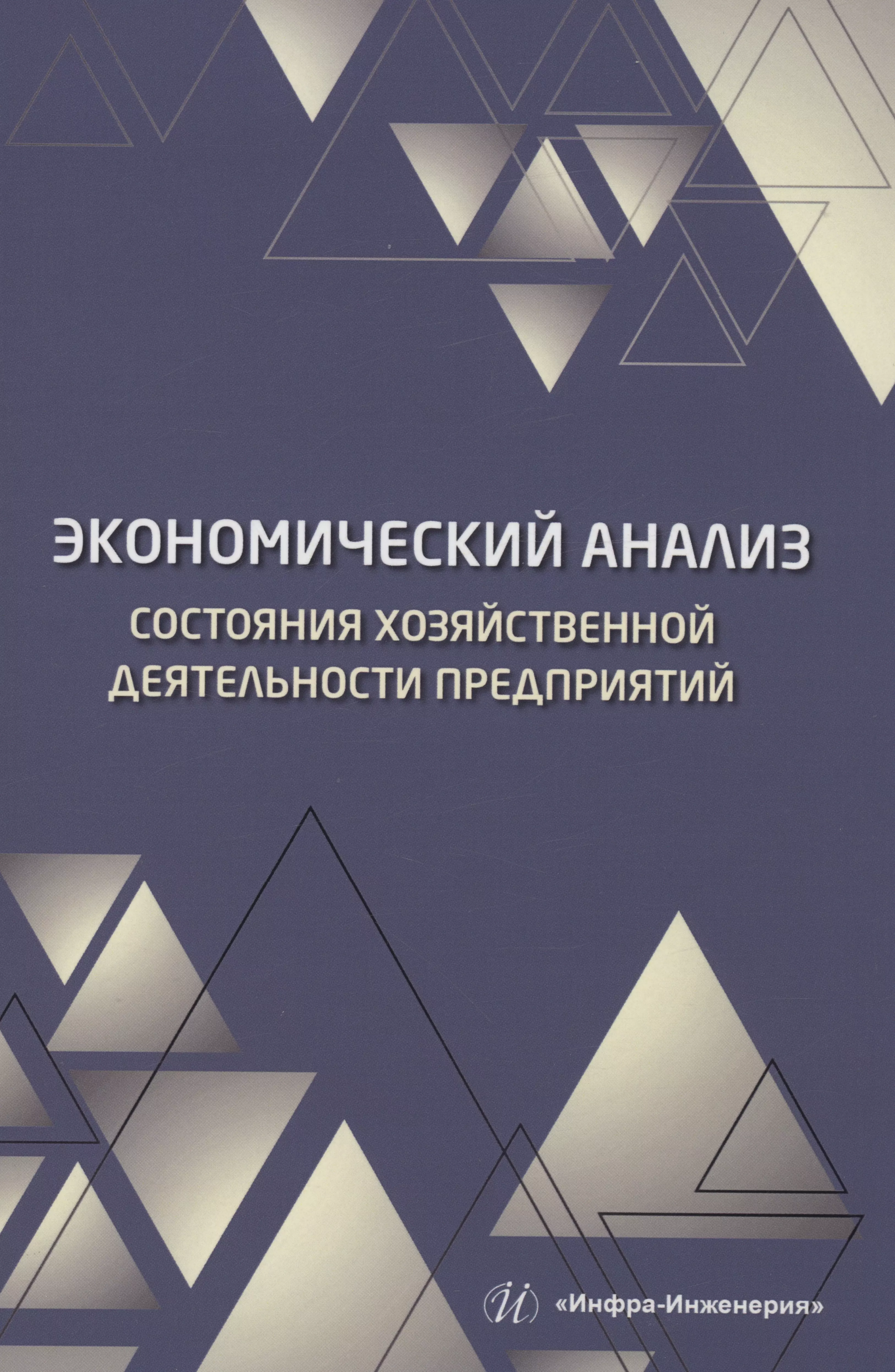 Пономарев Илья Федорович, Полякова Эллона Ильинична - Экономический анализ состояния хозяйственной деятельности предприятий