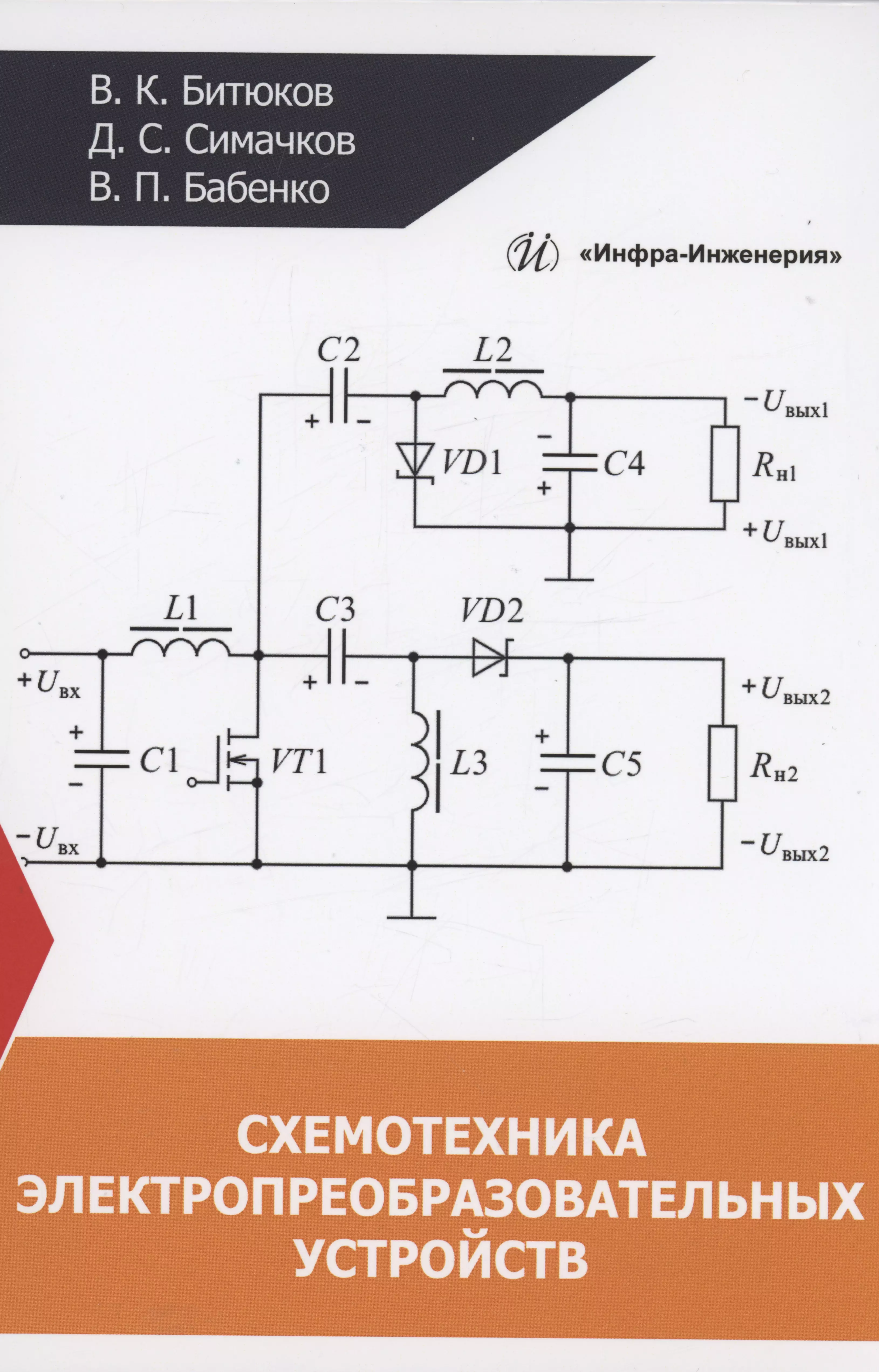 Битюков Владимир Ксенофонтович Схемотехника электропреобразовательных устройств