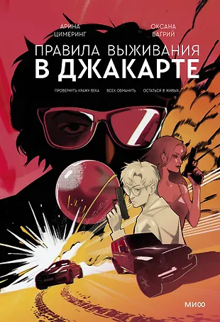Правила выживания в Джакарте - купить книгу с доставкой в интернет ...