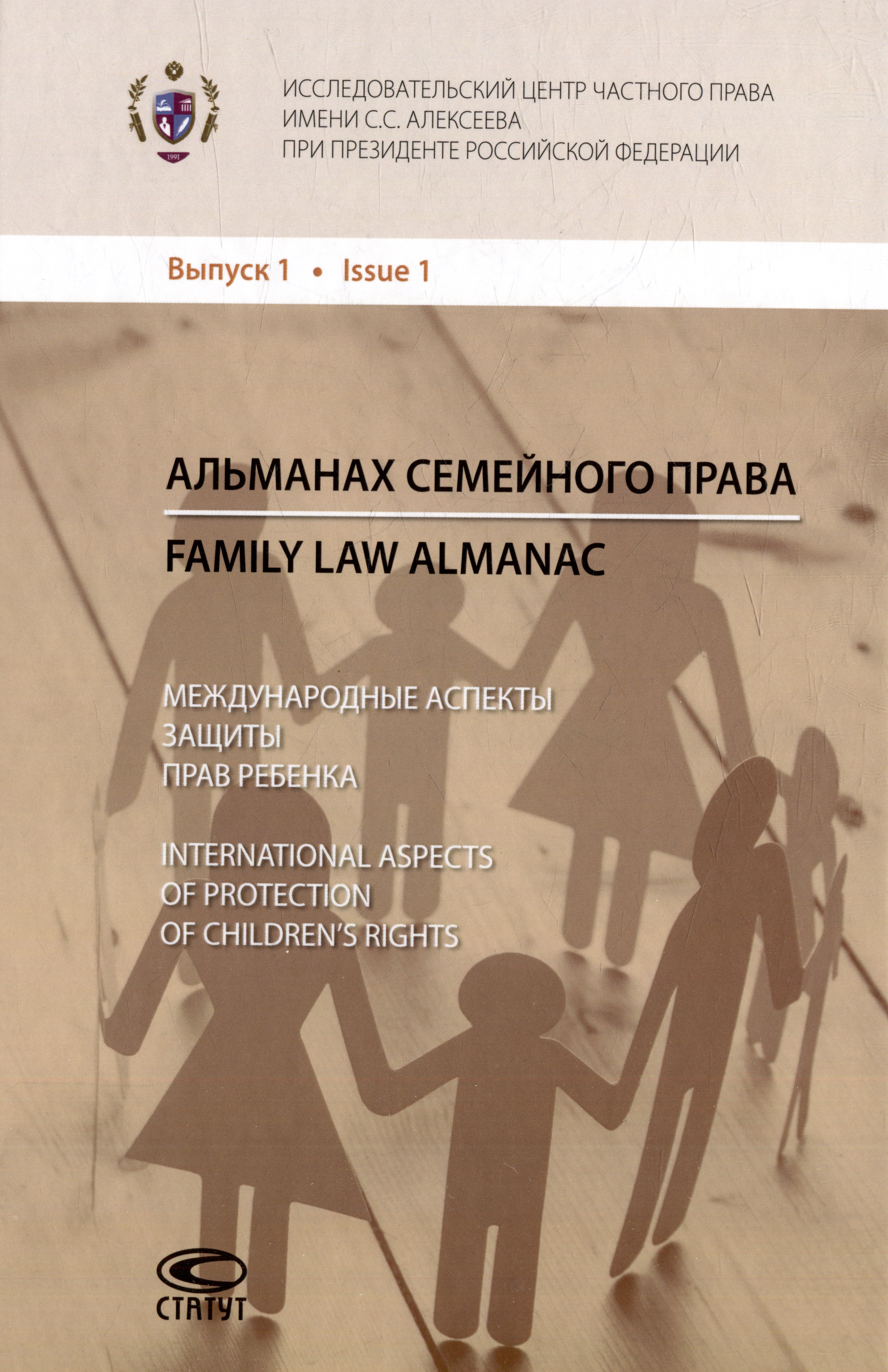   . . 1:      / Family law almanac. Issue 1: International aspects of protection of childrens rights