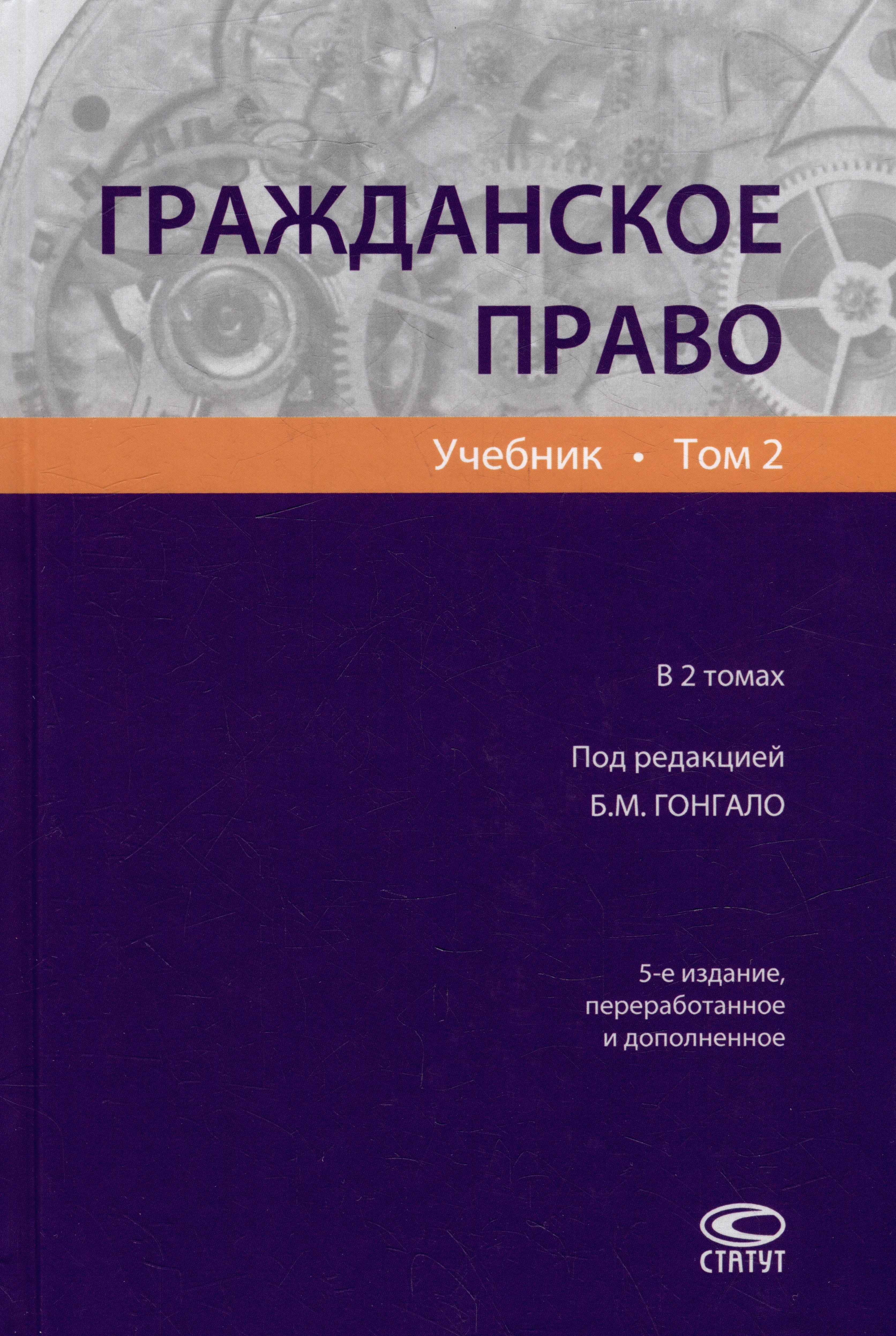 

Гражданское право: учебник. В 2-х томах. Том 2