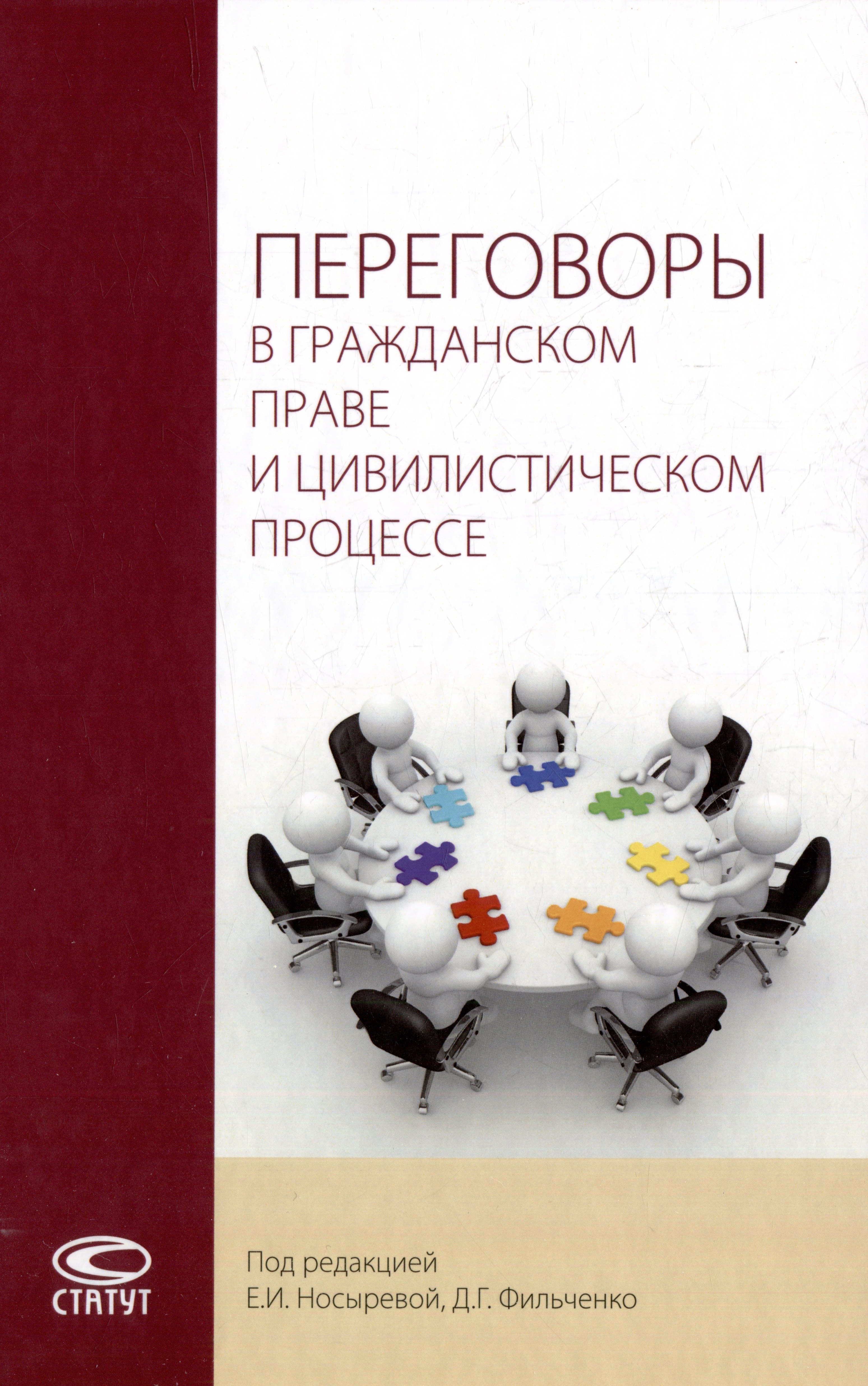 

Переговоры в гражданском праве и цивилистическом процессе: монография