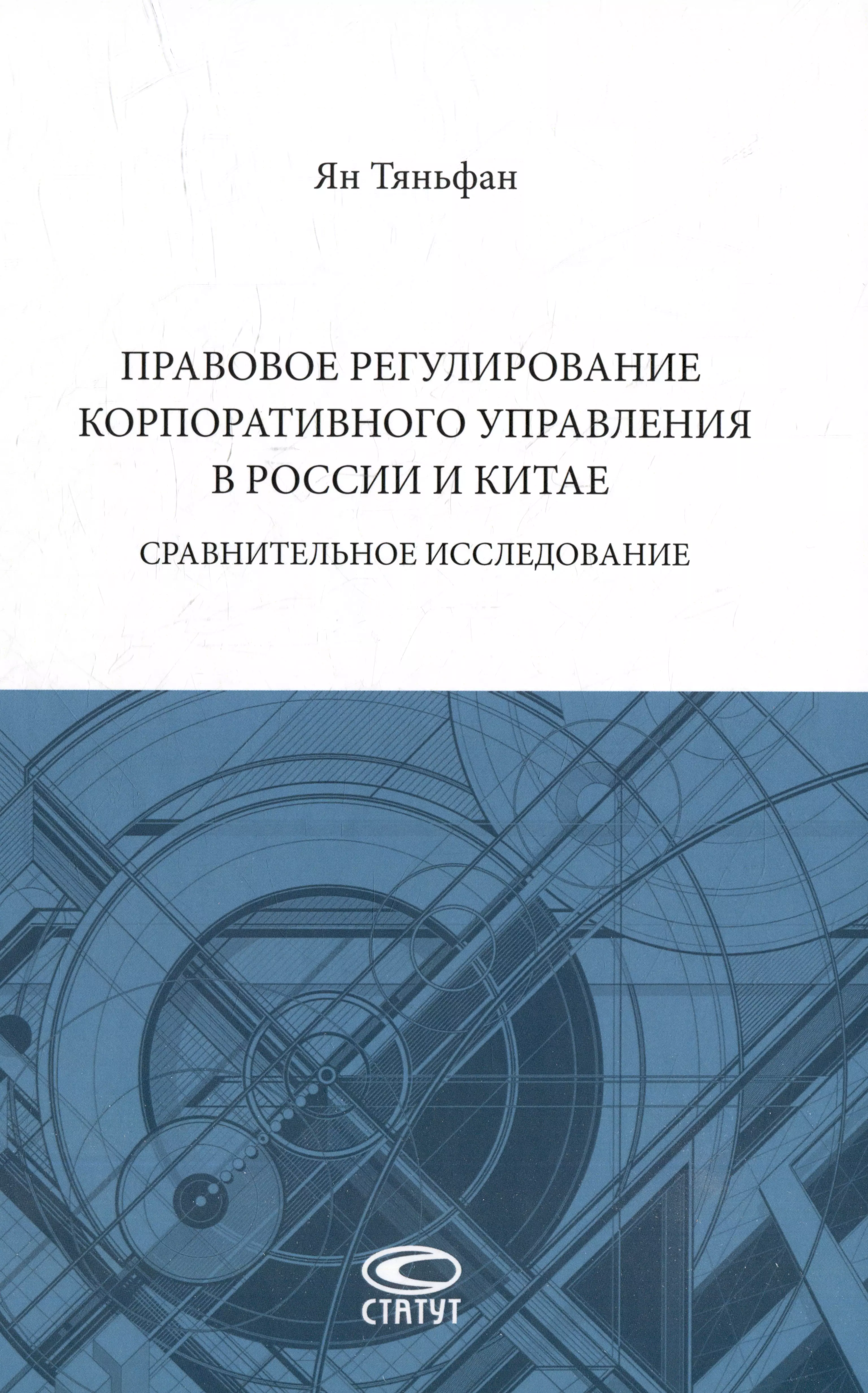 Тяньфан Ян - Правовое регулирование корпоративного управления в России и Китае: сравнительное исследование: монография