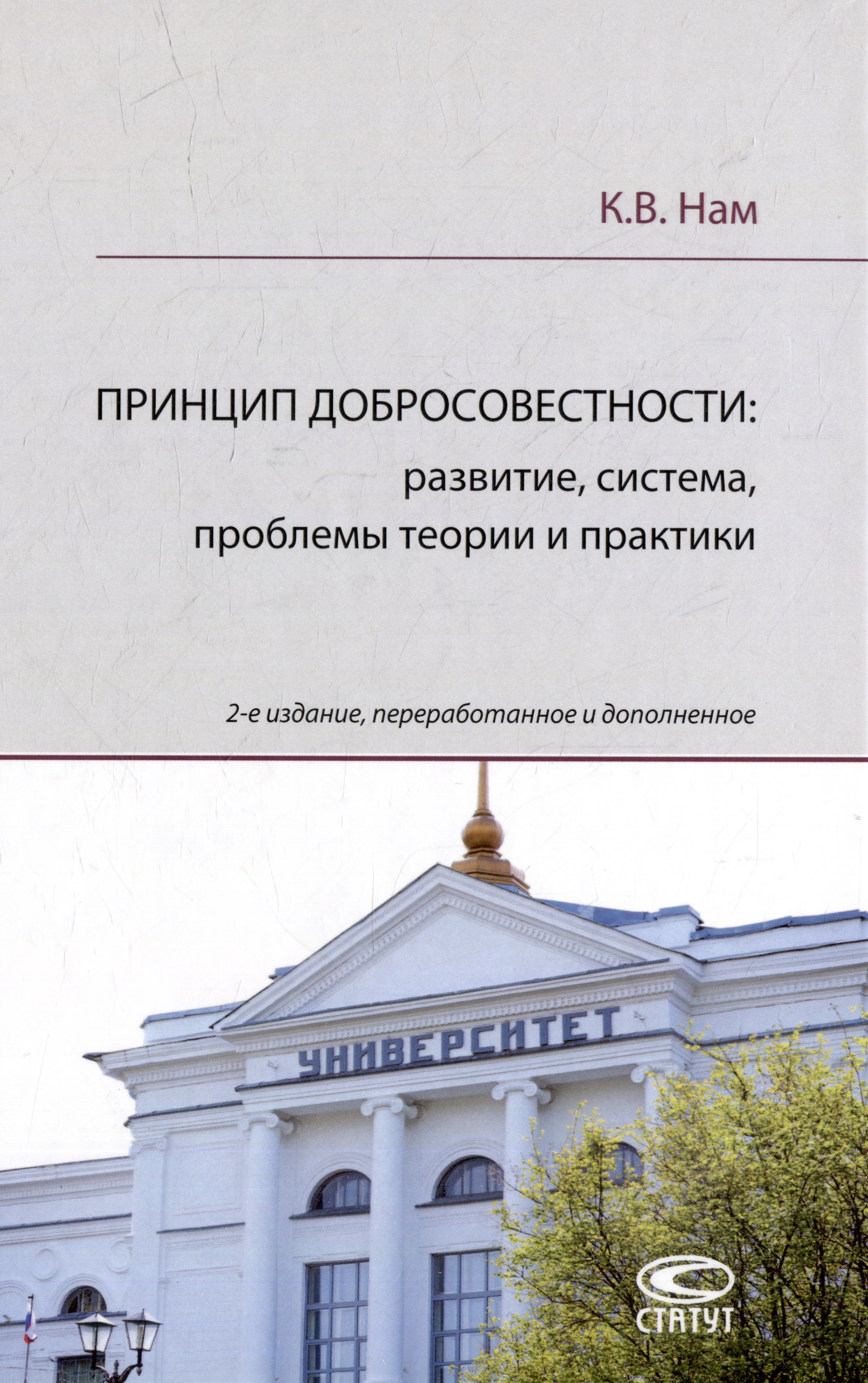 

Принцип добросовестности: развитие, система, проблемы теории и практики