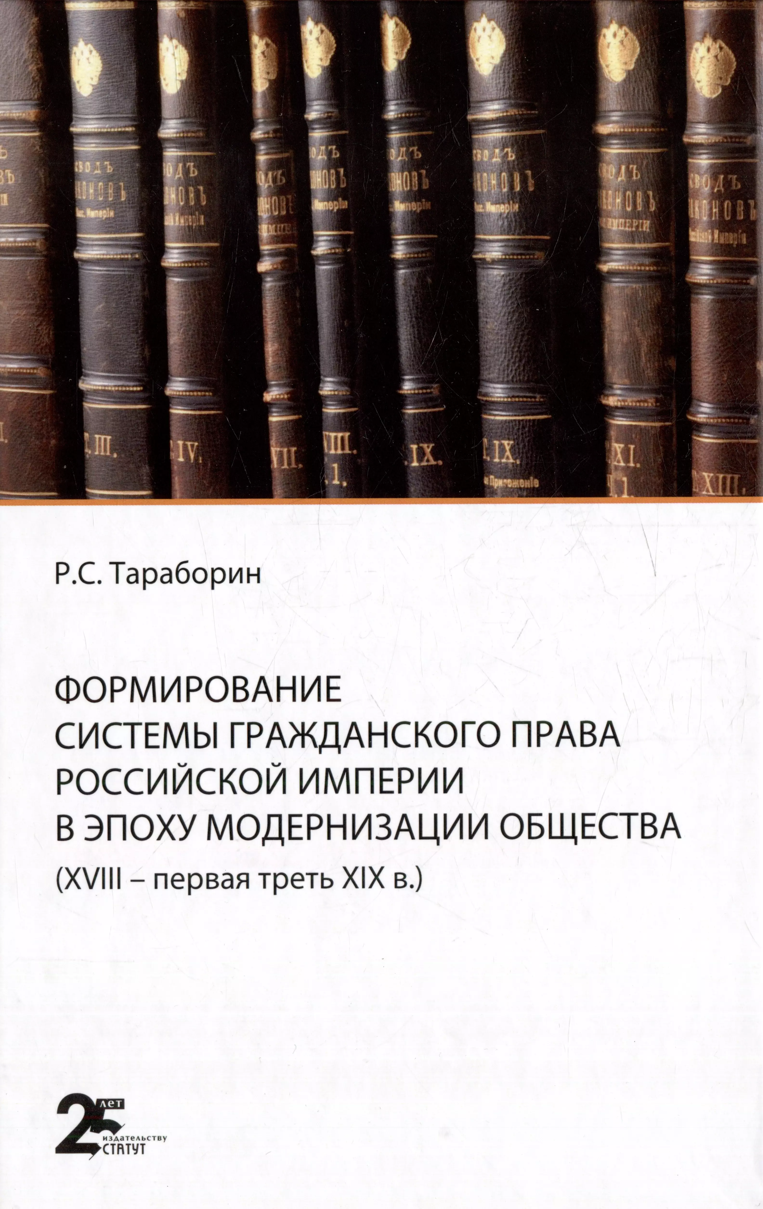 Тараборин Роман Сергеевич - Формирование системы гражданского права Российской империи в эпоху модернизации общества (XVIII- первая треть XIX в.)