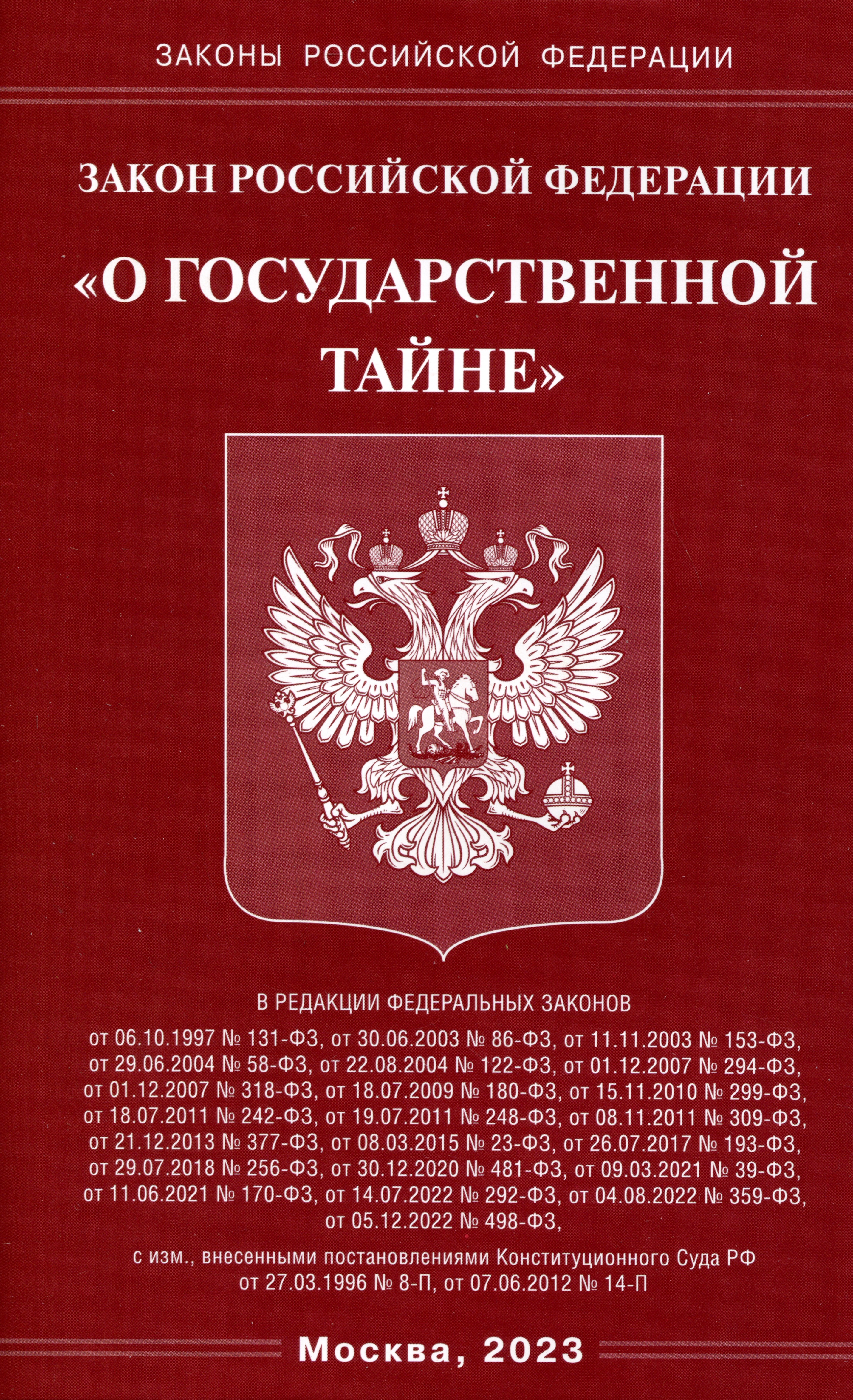 цена Закон Российской Федерации О государственной тайне
