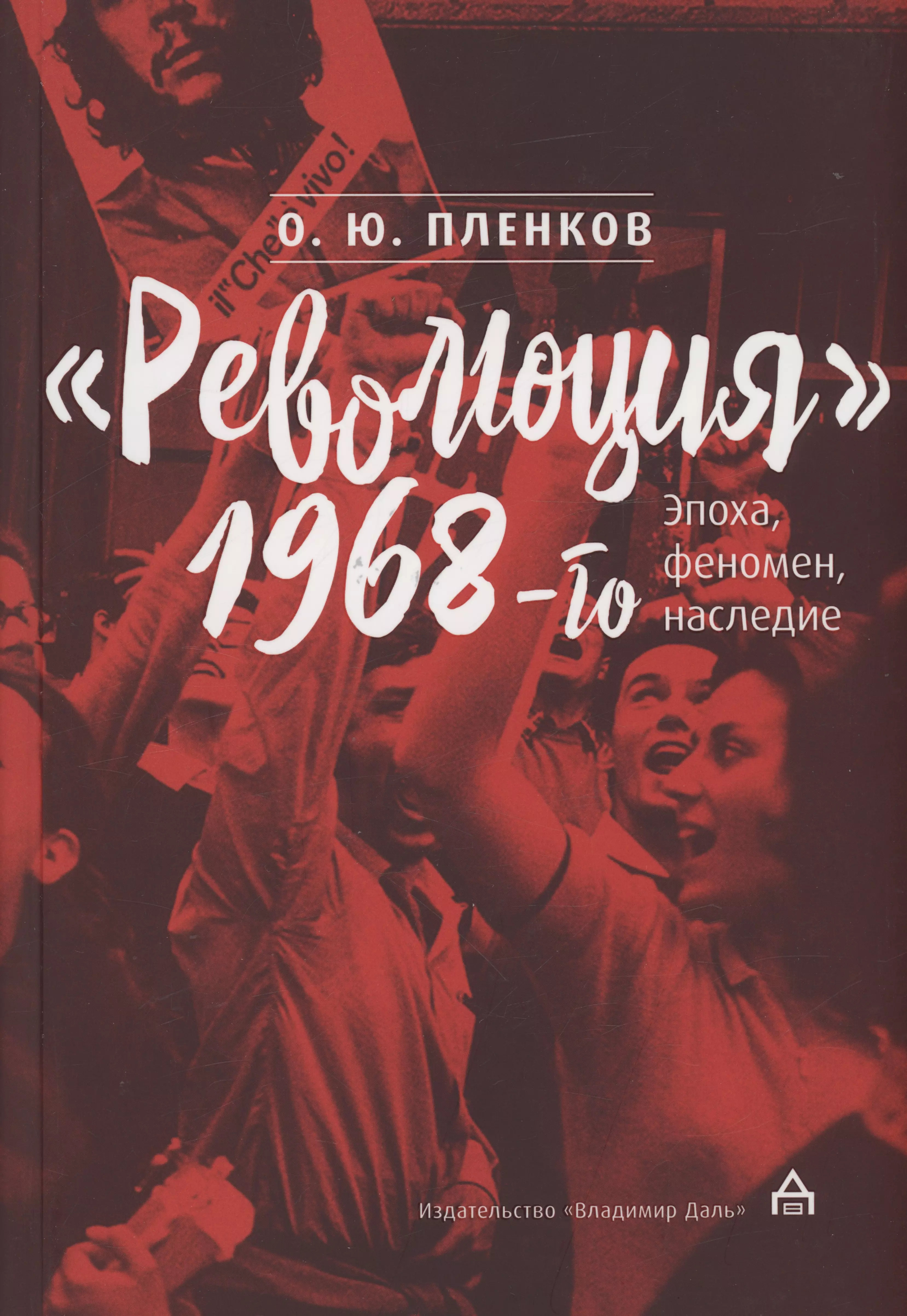 Пленков Олег Юрьевич - "Революция" 1968-го: эпоха, феномен, наследие