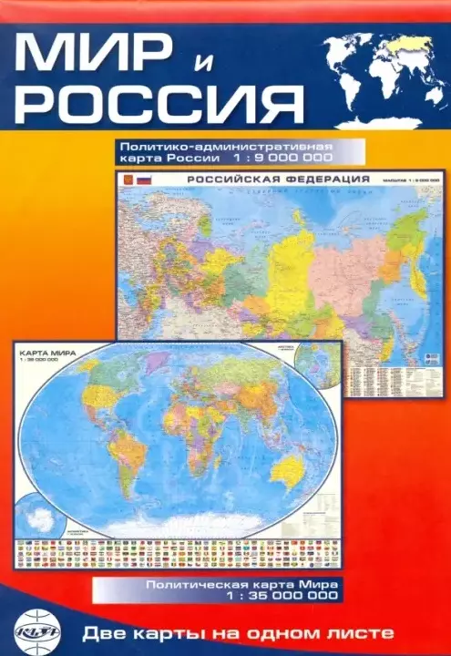 None Карта Мир и Россия: Политико-административная карта России (1:9млн.) / Политическая карта Мира (1:35млн.)