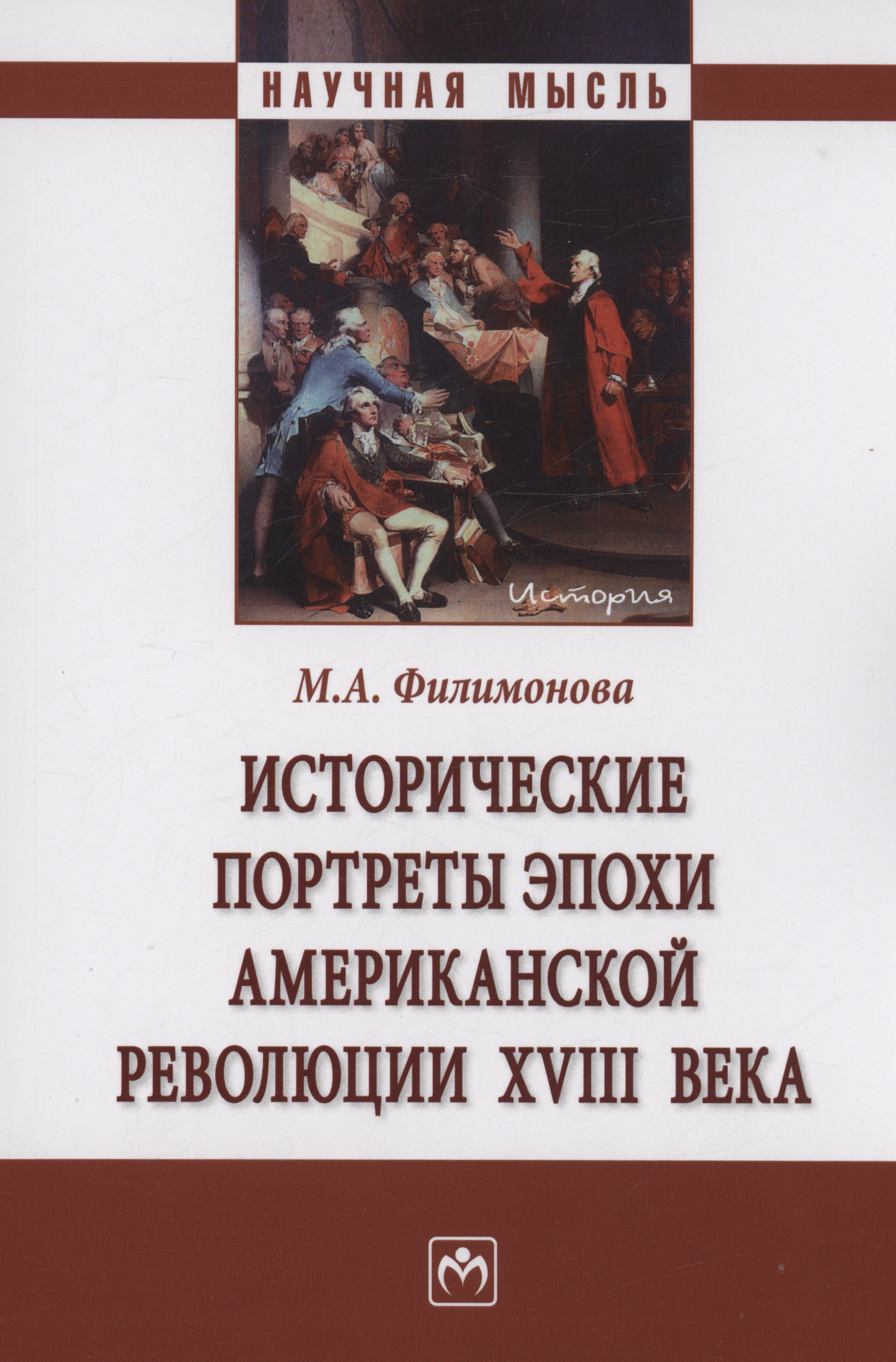 

Исторические портреты эпохи Американской революции XVIII века