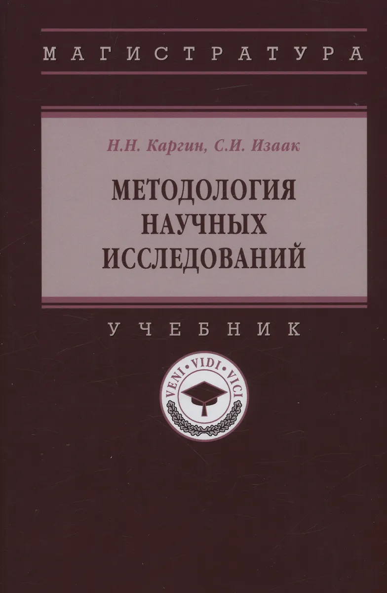 Методология Научных Исследований: Учебник (Николай Каргин.
