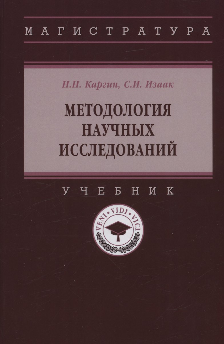 Методология Научных Исследований: Учебник (Николай Каргин.