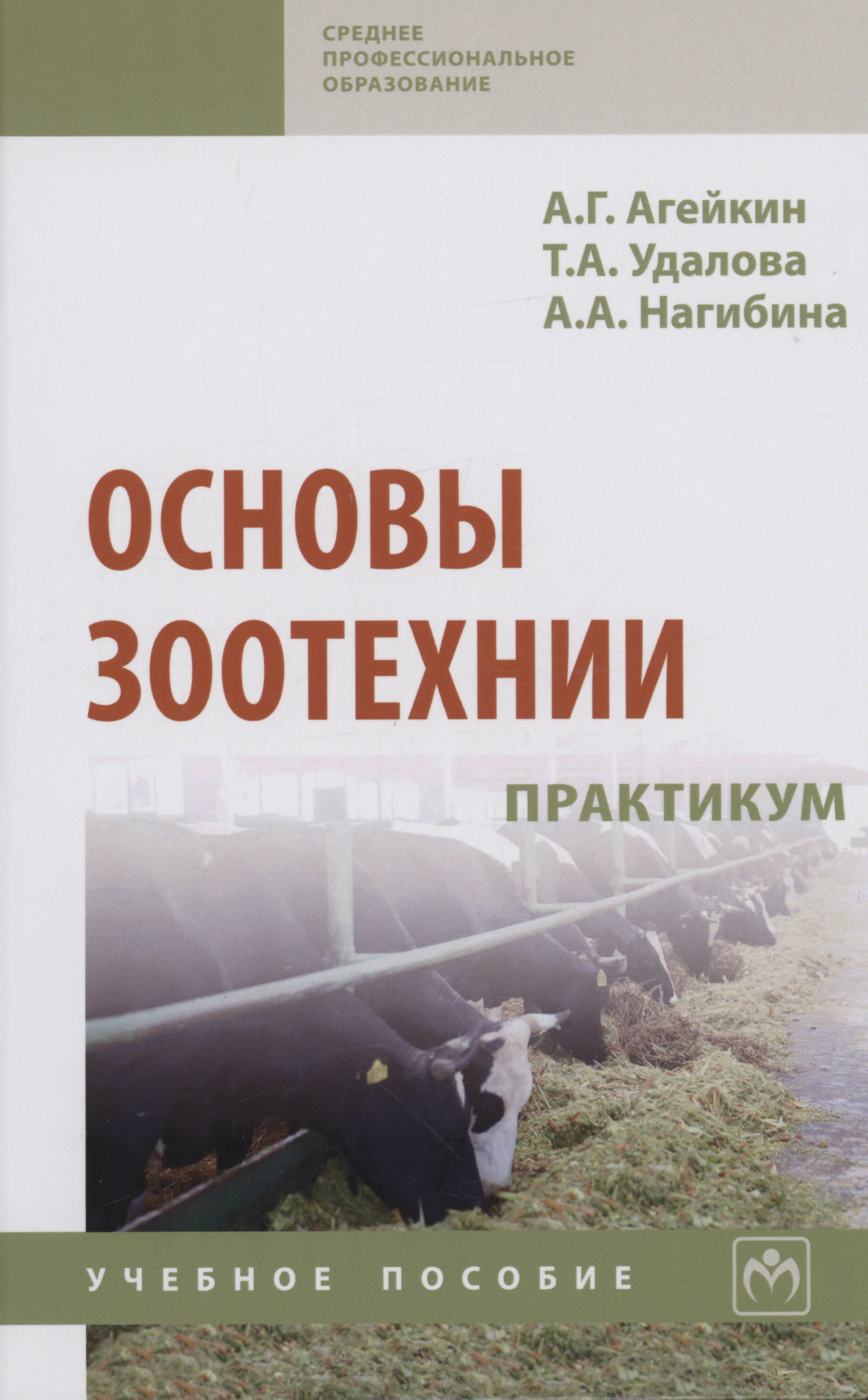 

Основы зоотехнии. Практикум