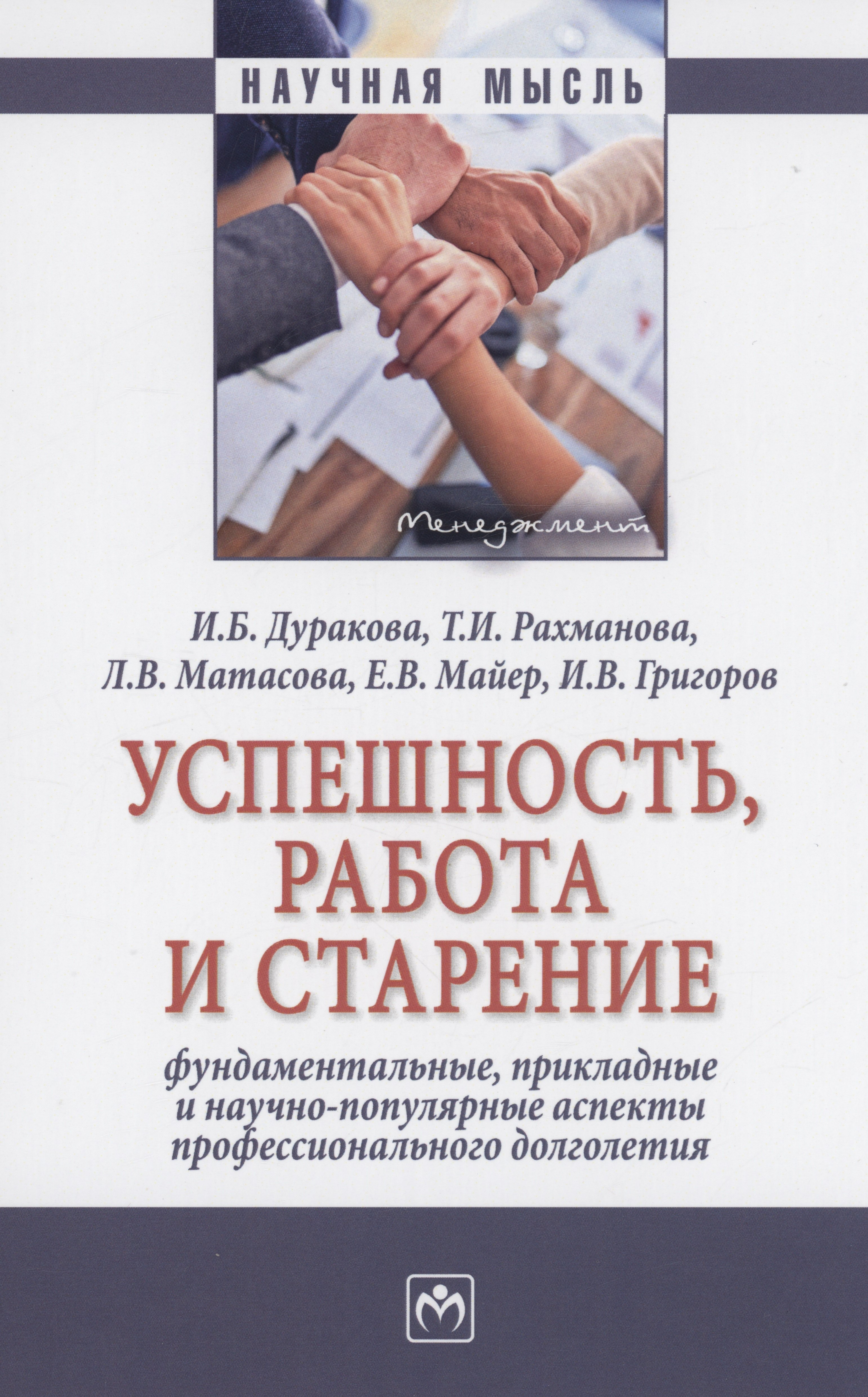 

Успешность, работа и старение: фундаментальные, прикладные и научно-популярные аспекты профессионального долголетия