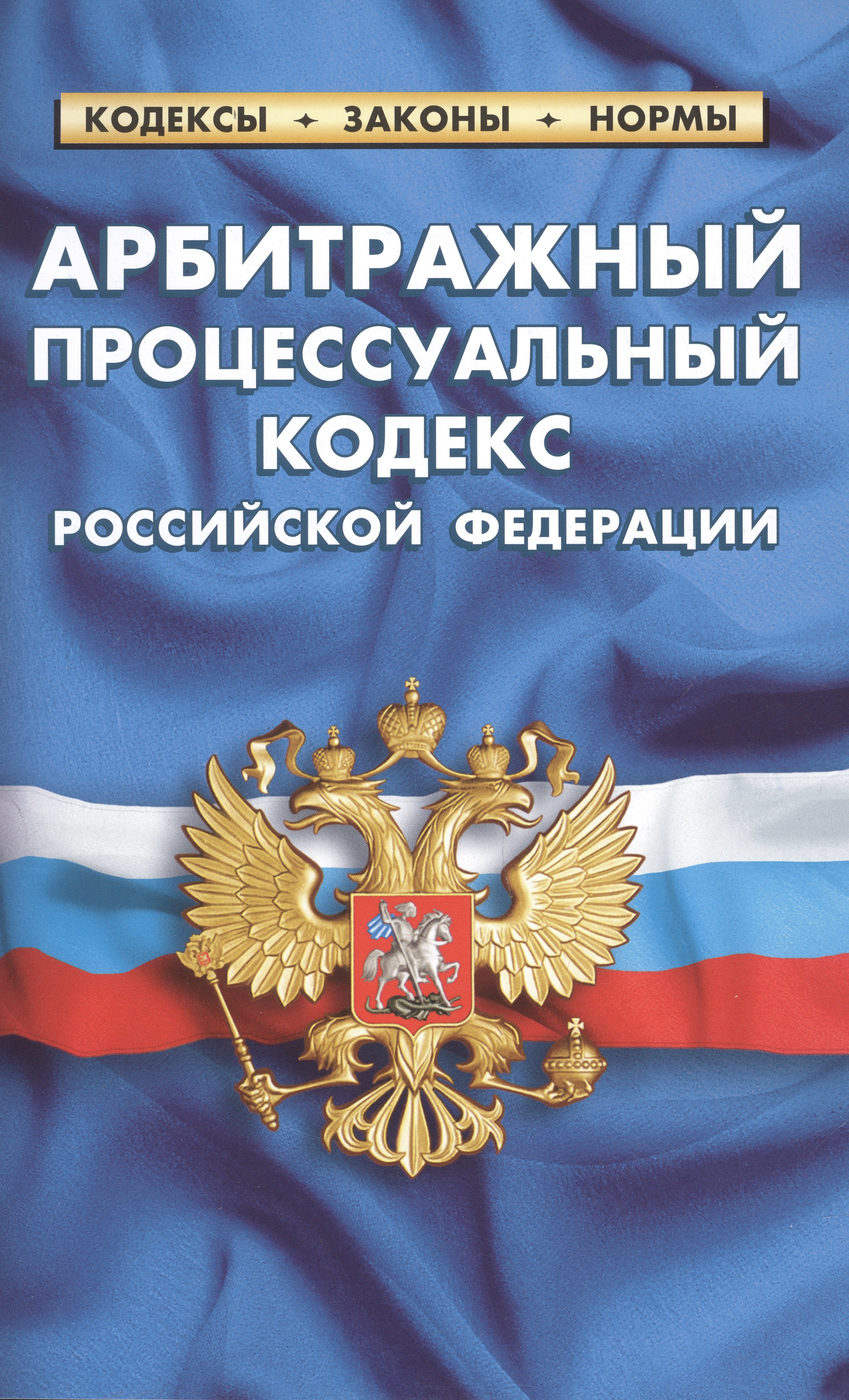

Арбитражный процессуальный кодекс Российской Федерации