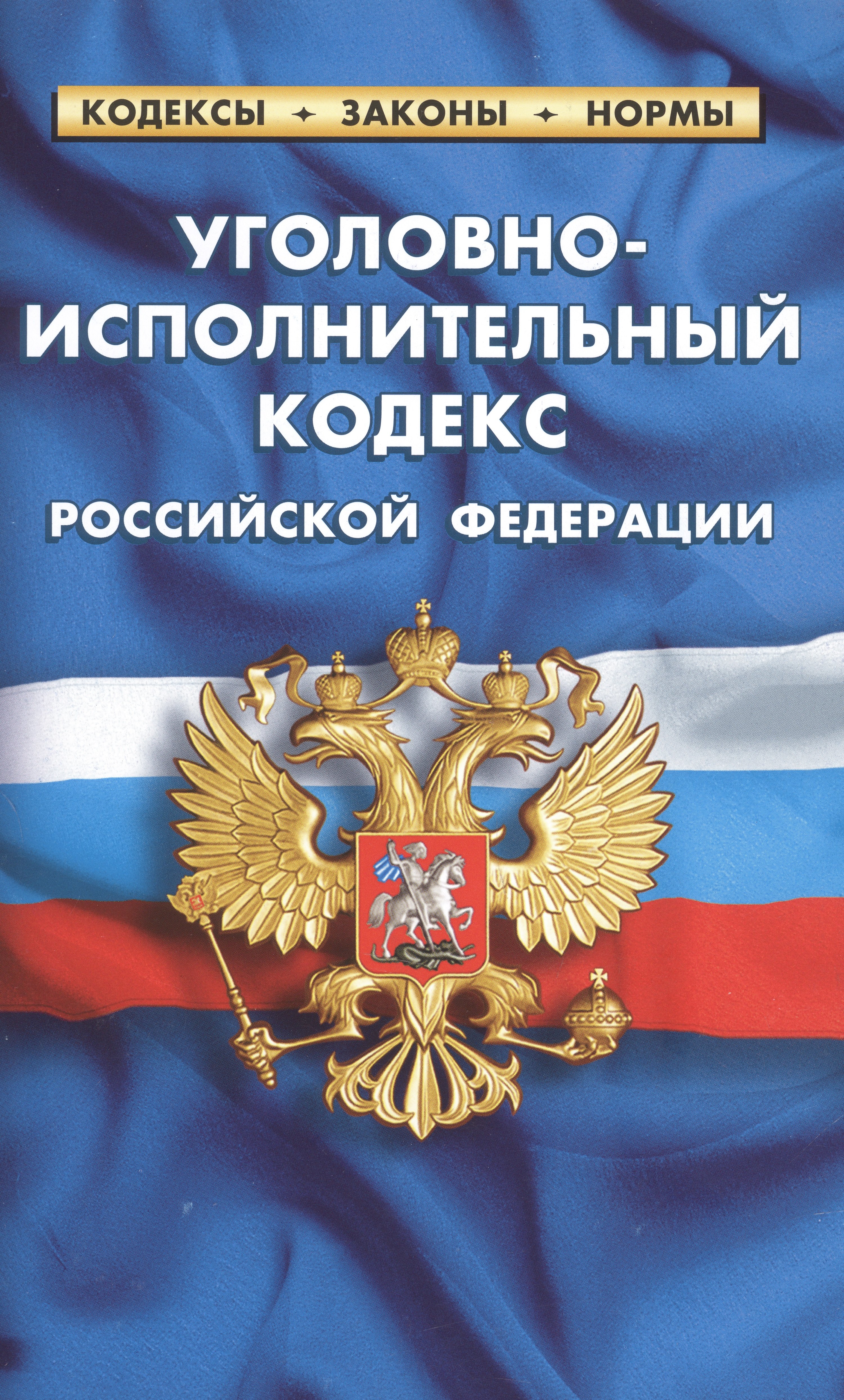 

Уголовно-исполнительный кодекс Российской Федерации