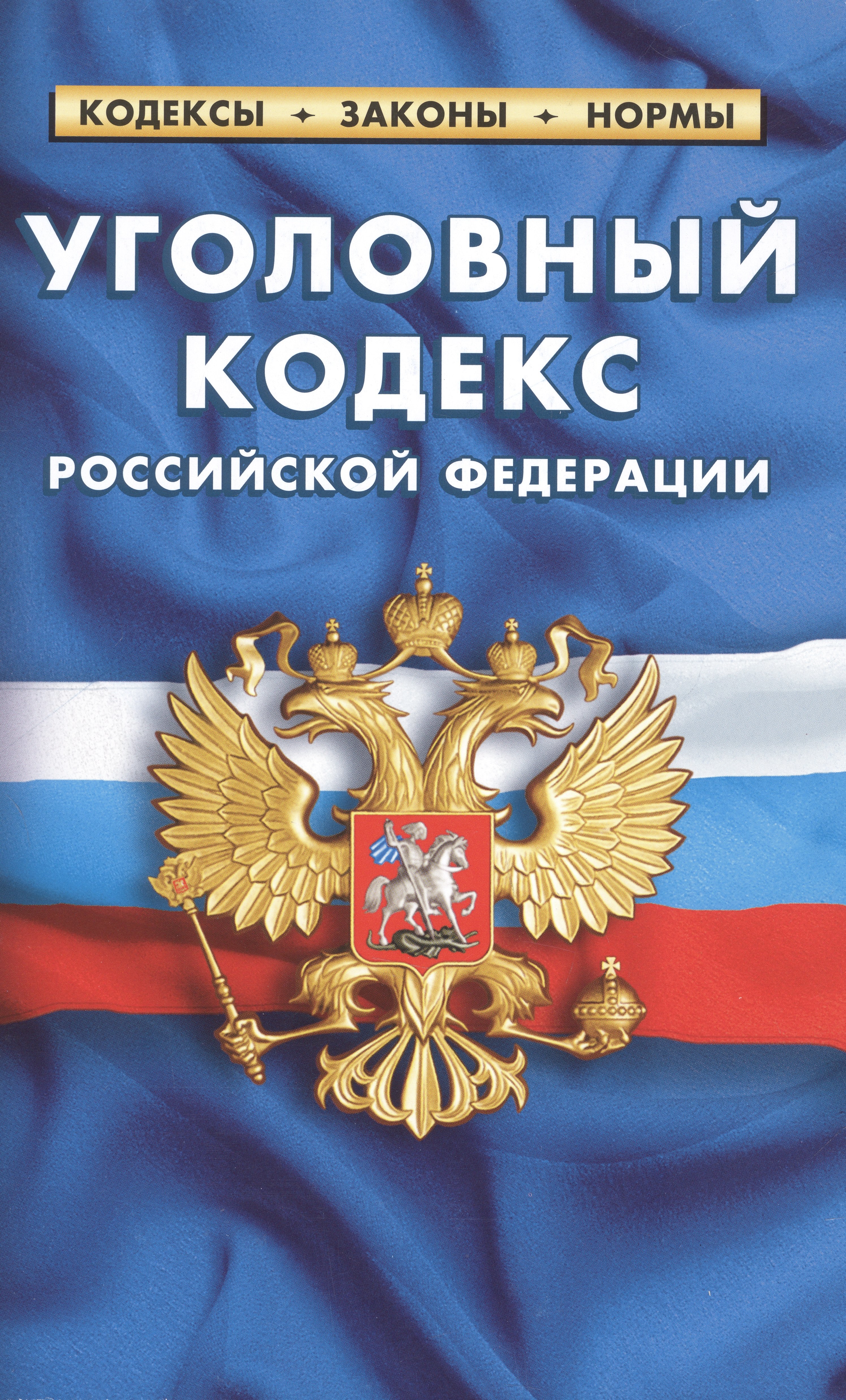 

Уголовный кодекс Российской Федерации