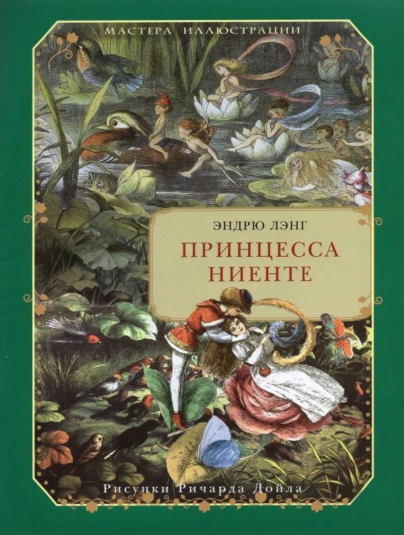 Лэнг Эндрю Принцесса Ниенте в Волшебной Стране лэнг эндрю зелёная книга сказок